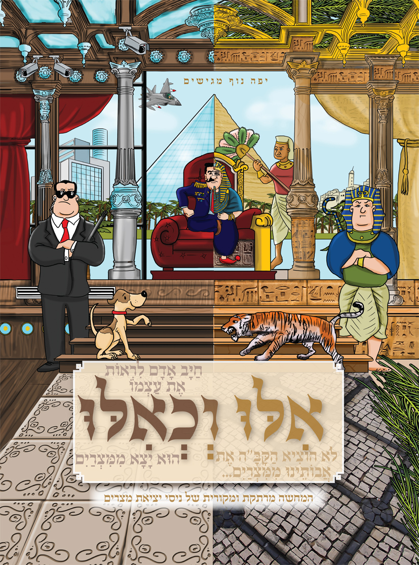 אילו וכאילו עשרת המכות