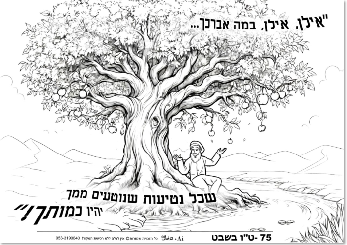 אילן אילן במה אברכך