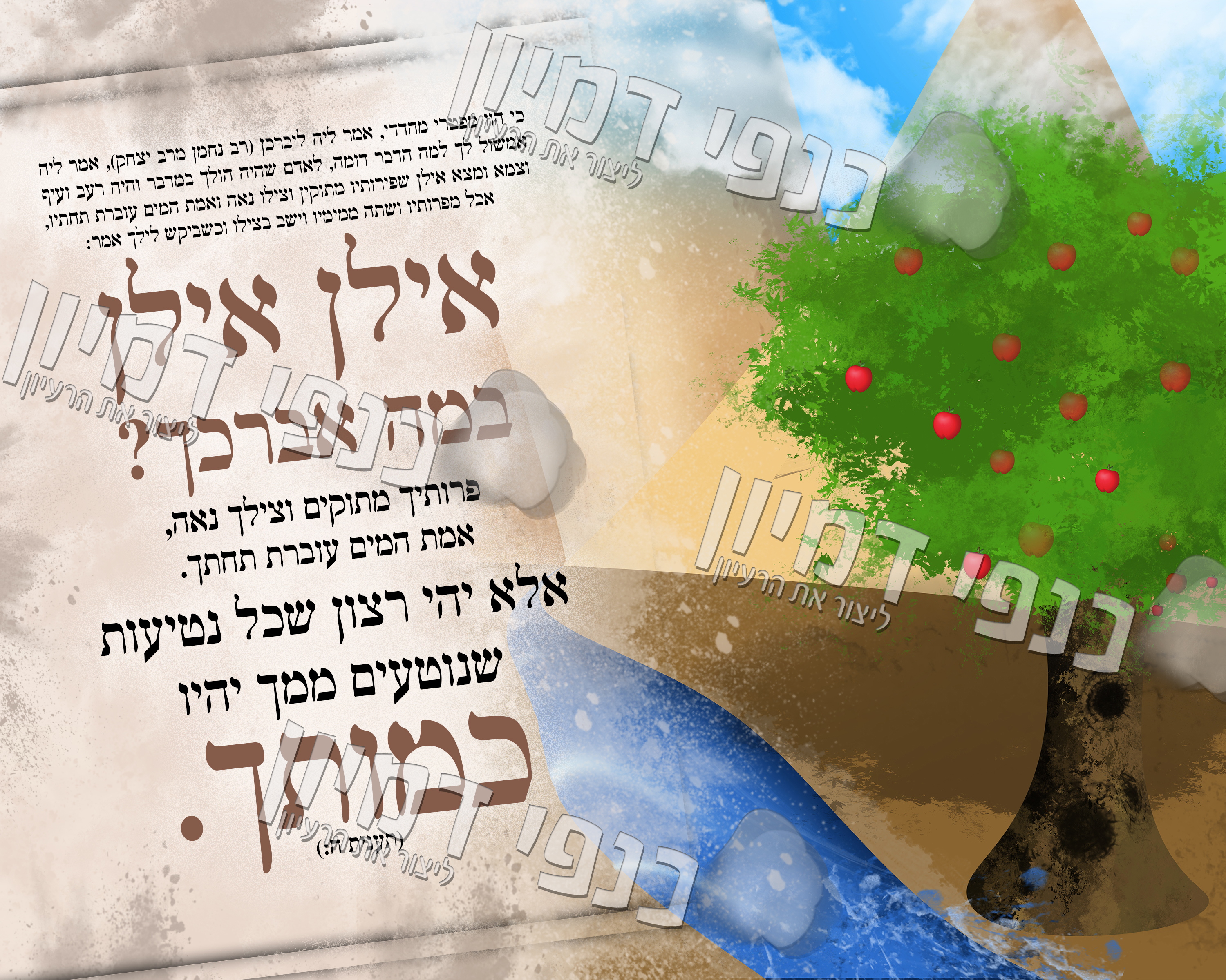 אילן אילן במה אברכך .