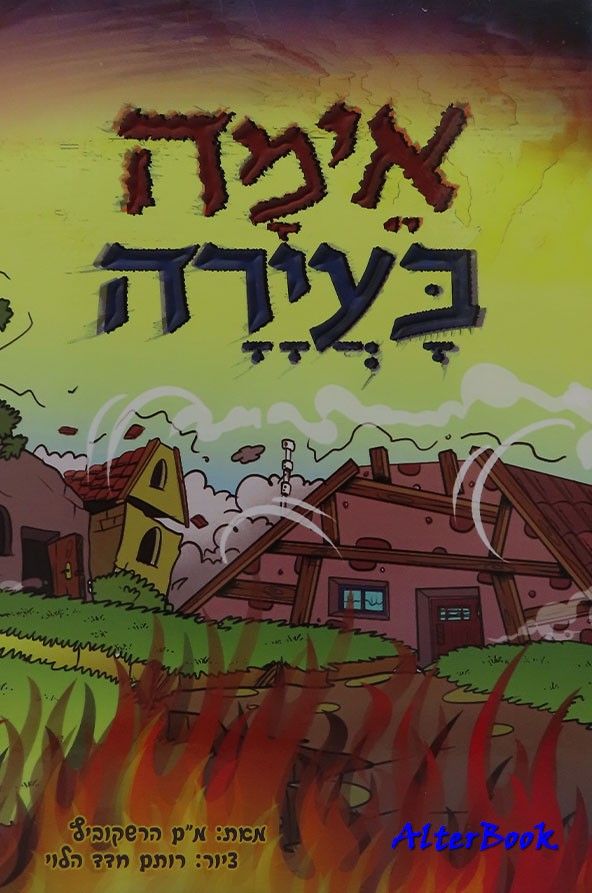 אימה בעיירה