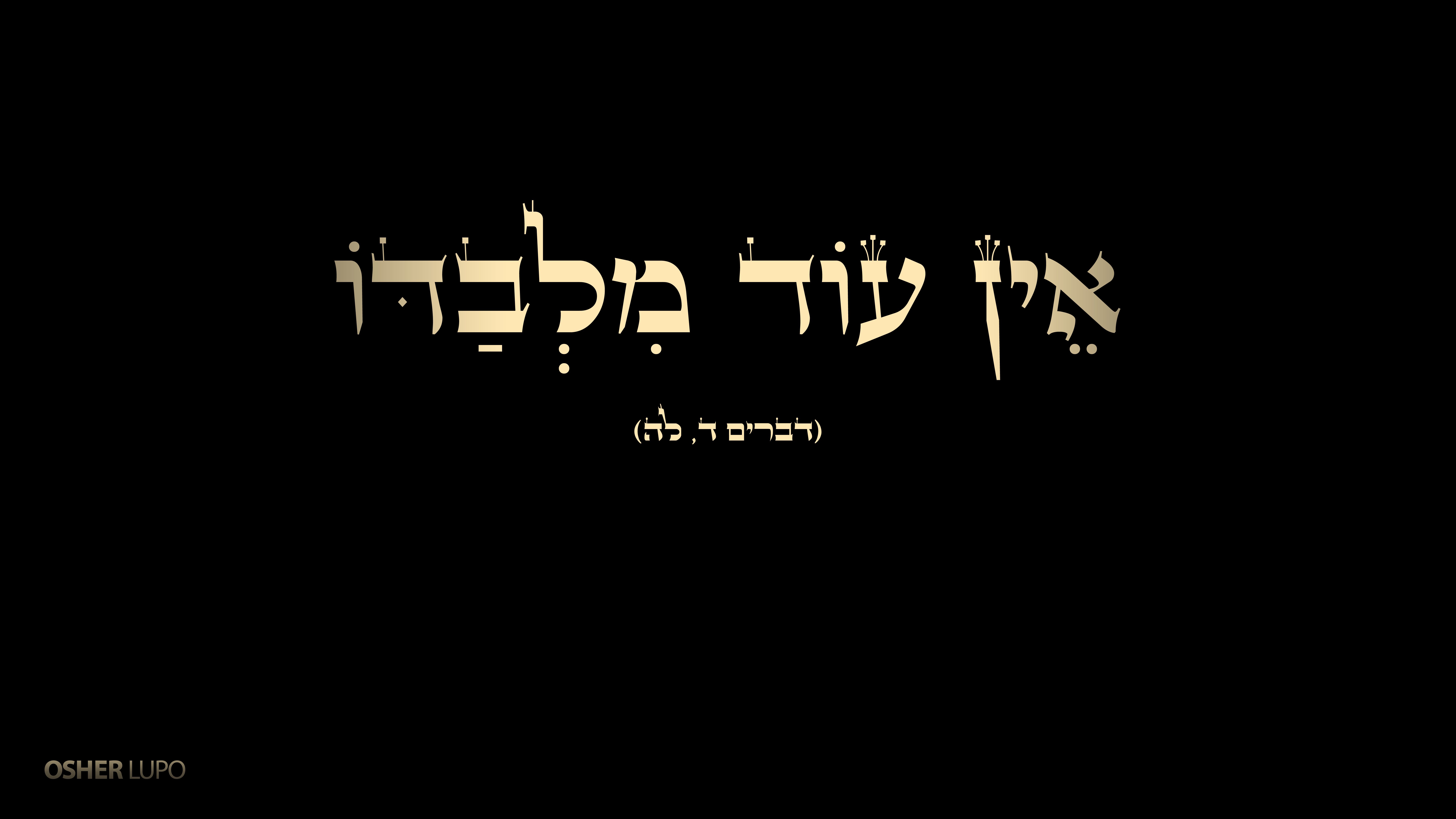 אין עוד מלבדו