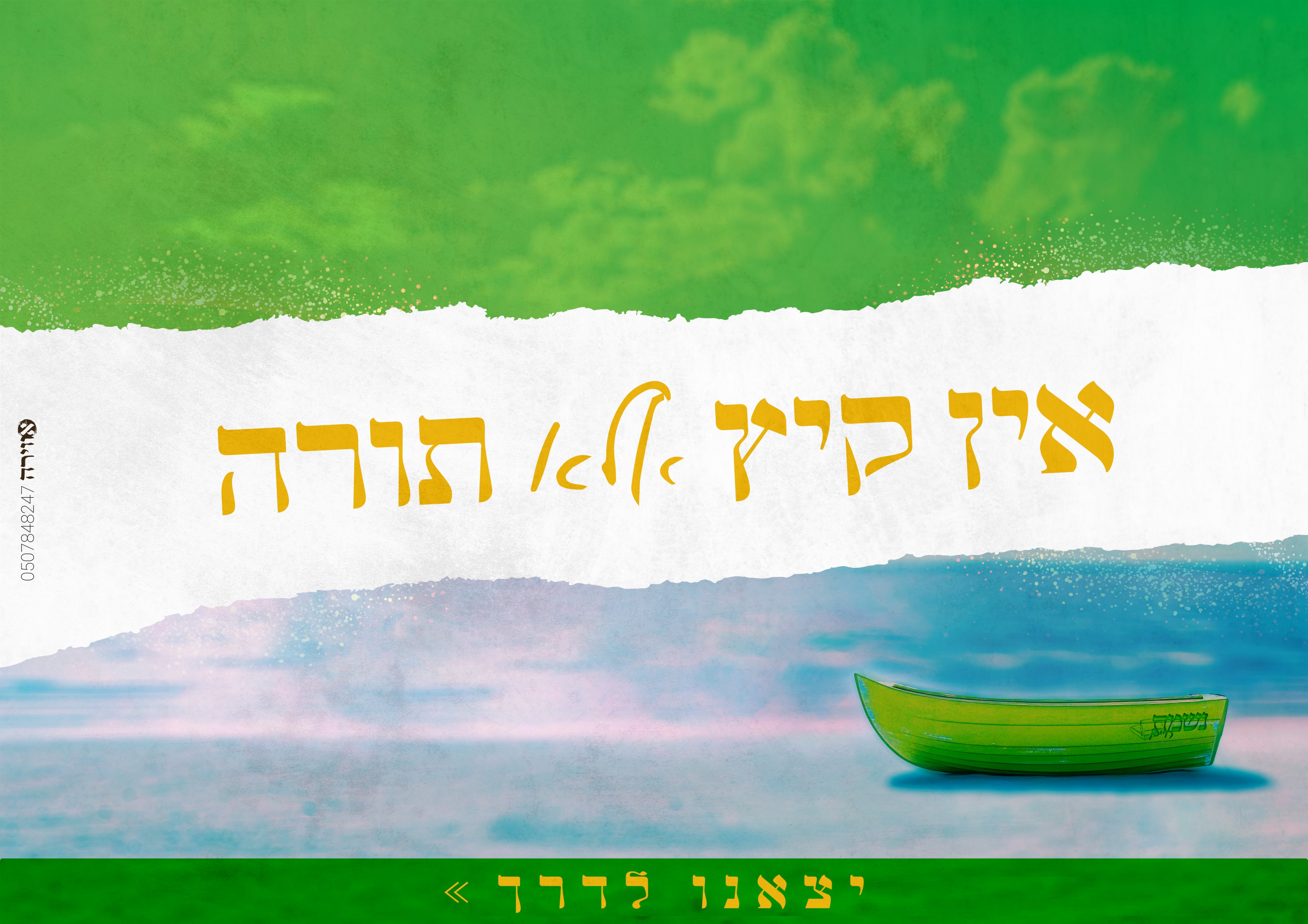 אין קיץ אלא תורה קיץ תשפ''ה.jpg