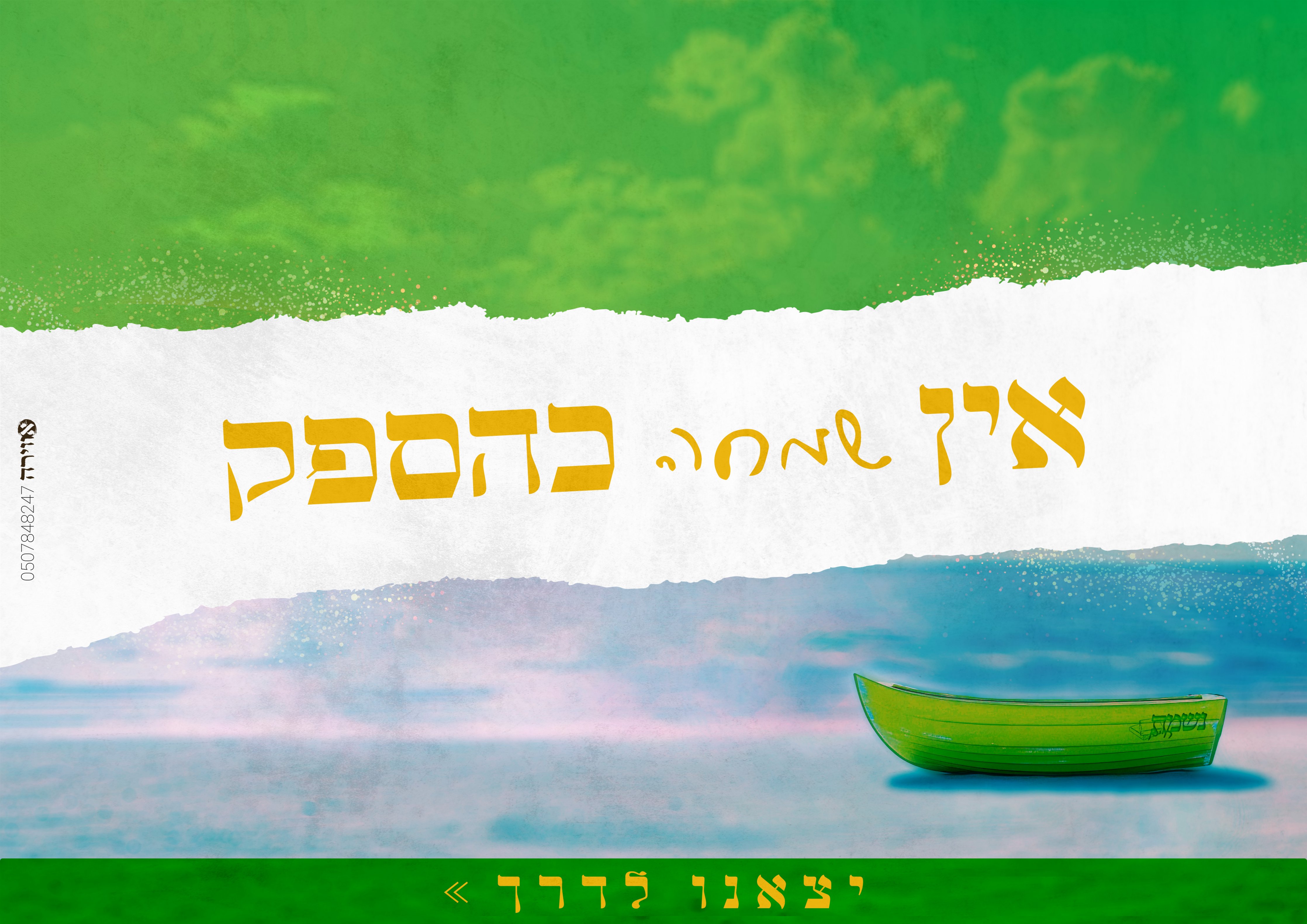 אין שמחה כהספק קיץ תשפ''ה.jpg