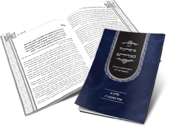 איסתכל באורייתא