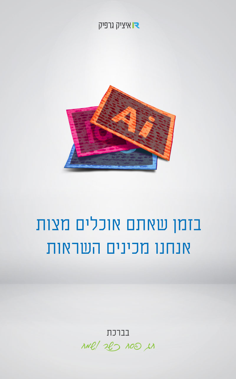 איציק-גרפיק-פסח-תשעט