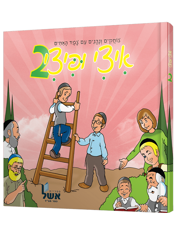 איצי ופיצי 2