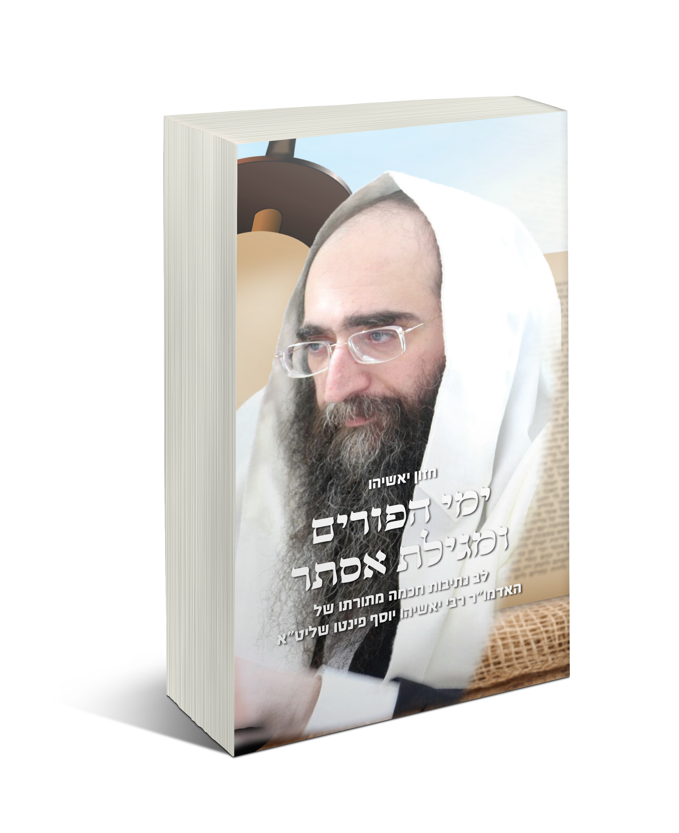 אך טוב וחסד חוברת לפורים של הרה"צ יאשיהו פינטו שליט"א