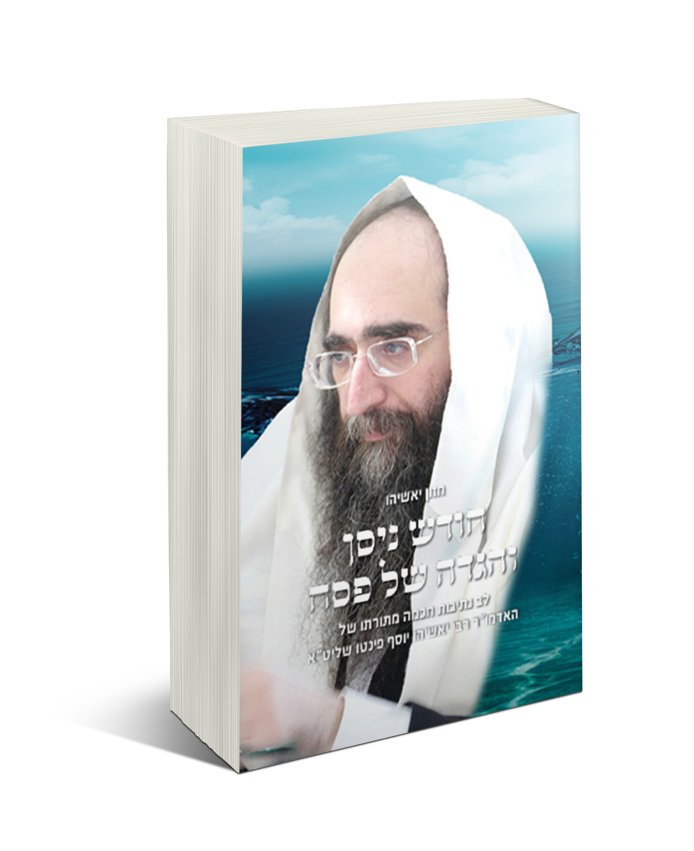 אך טוב וחסד  חוברת לפסח של הרה"צ יאשיהו פינטו שליט"א