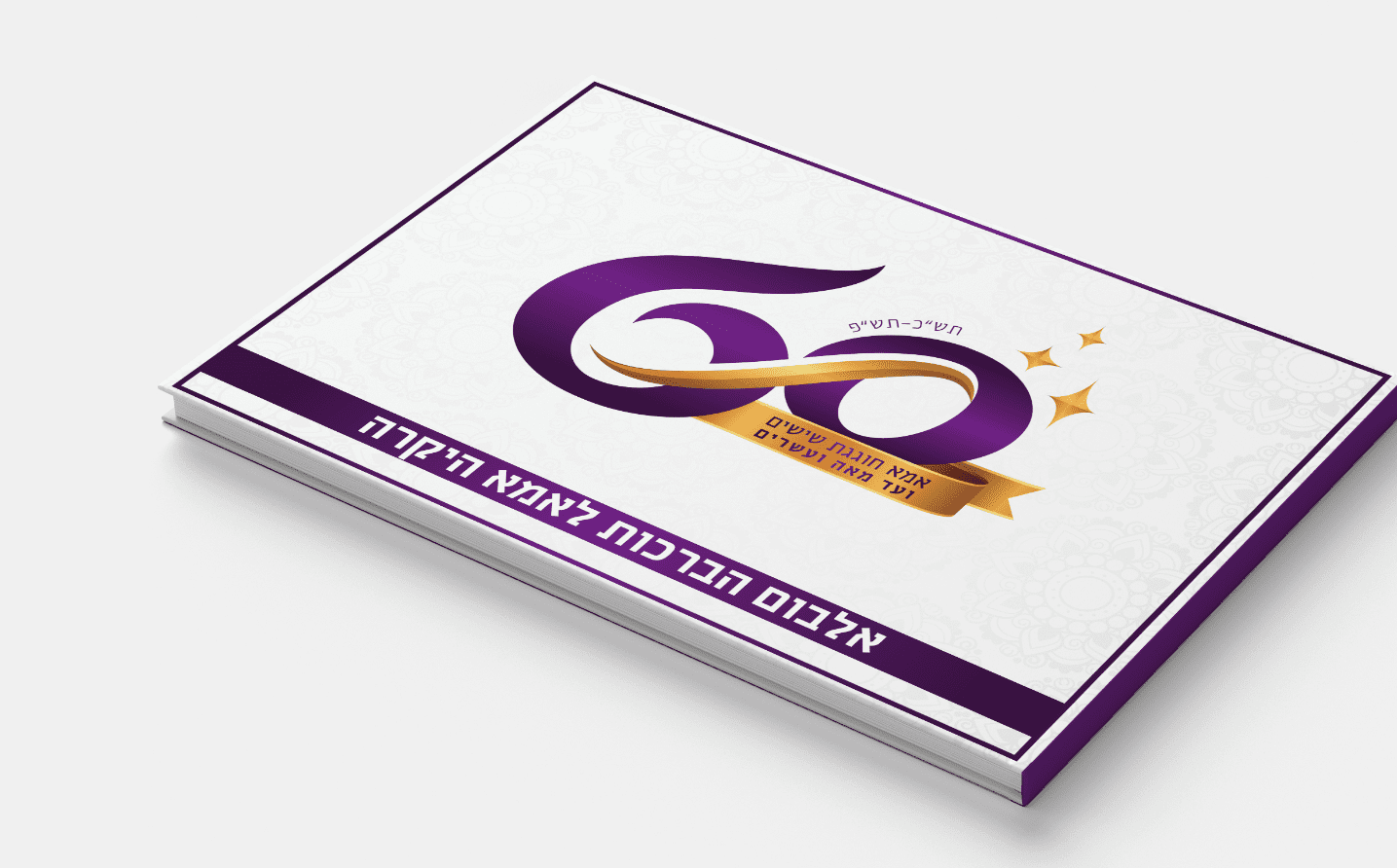 אלבום ברכות- יומולדת לאמא גיל 60