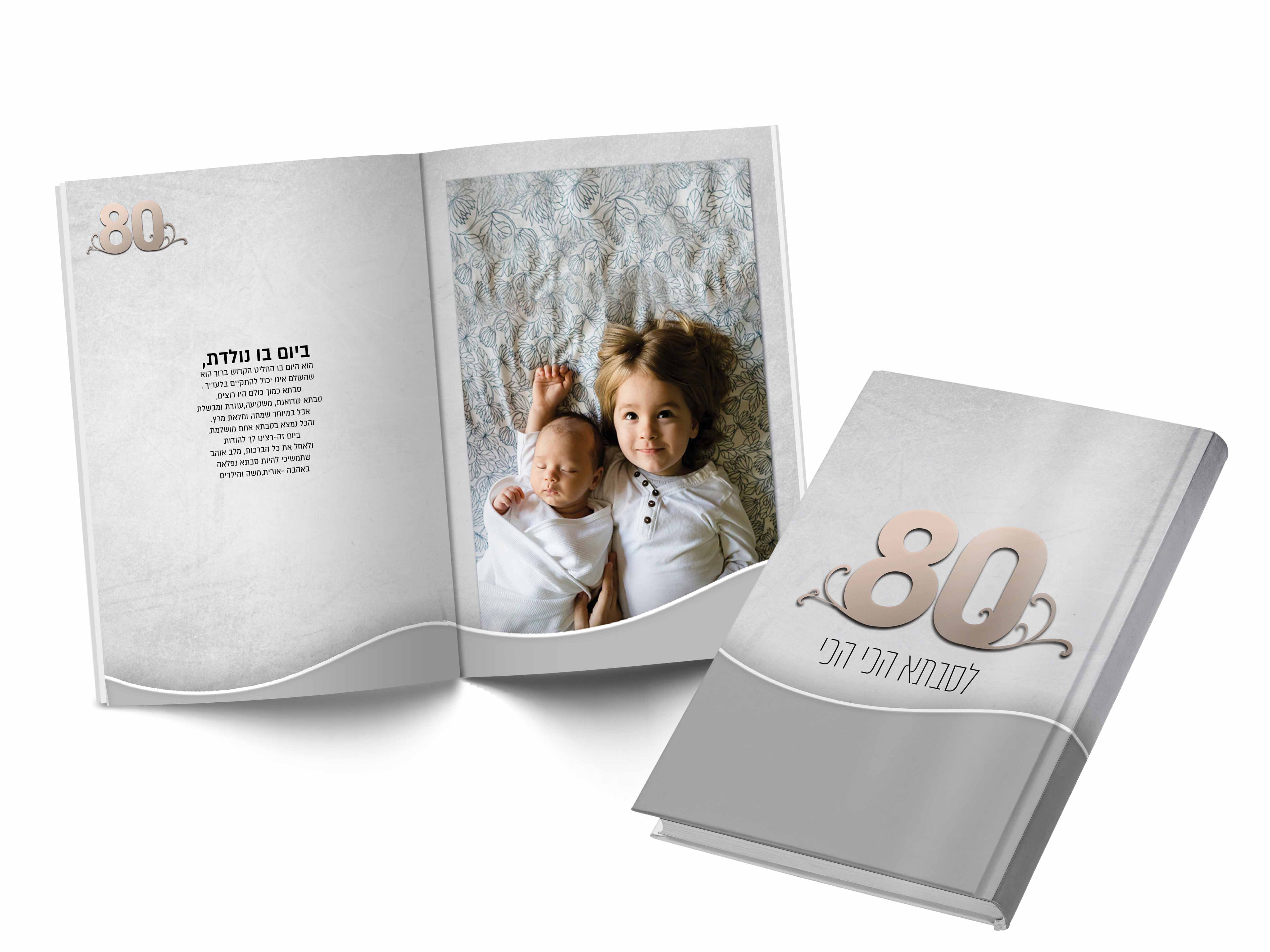 אלבום לימולדת גיל 80