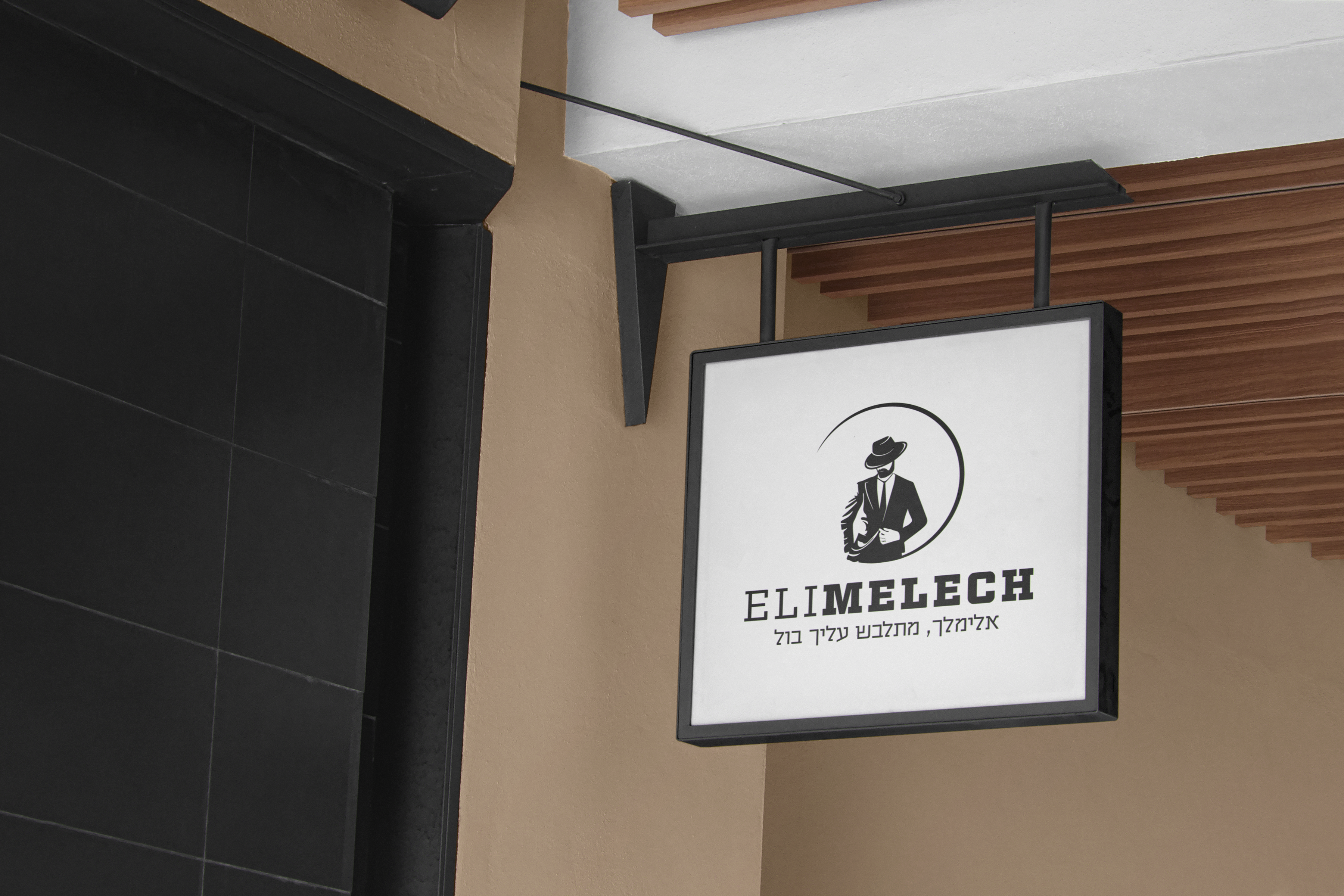 אלימלך - חנות בגדי גברים