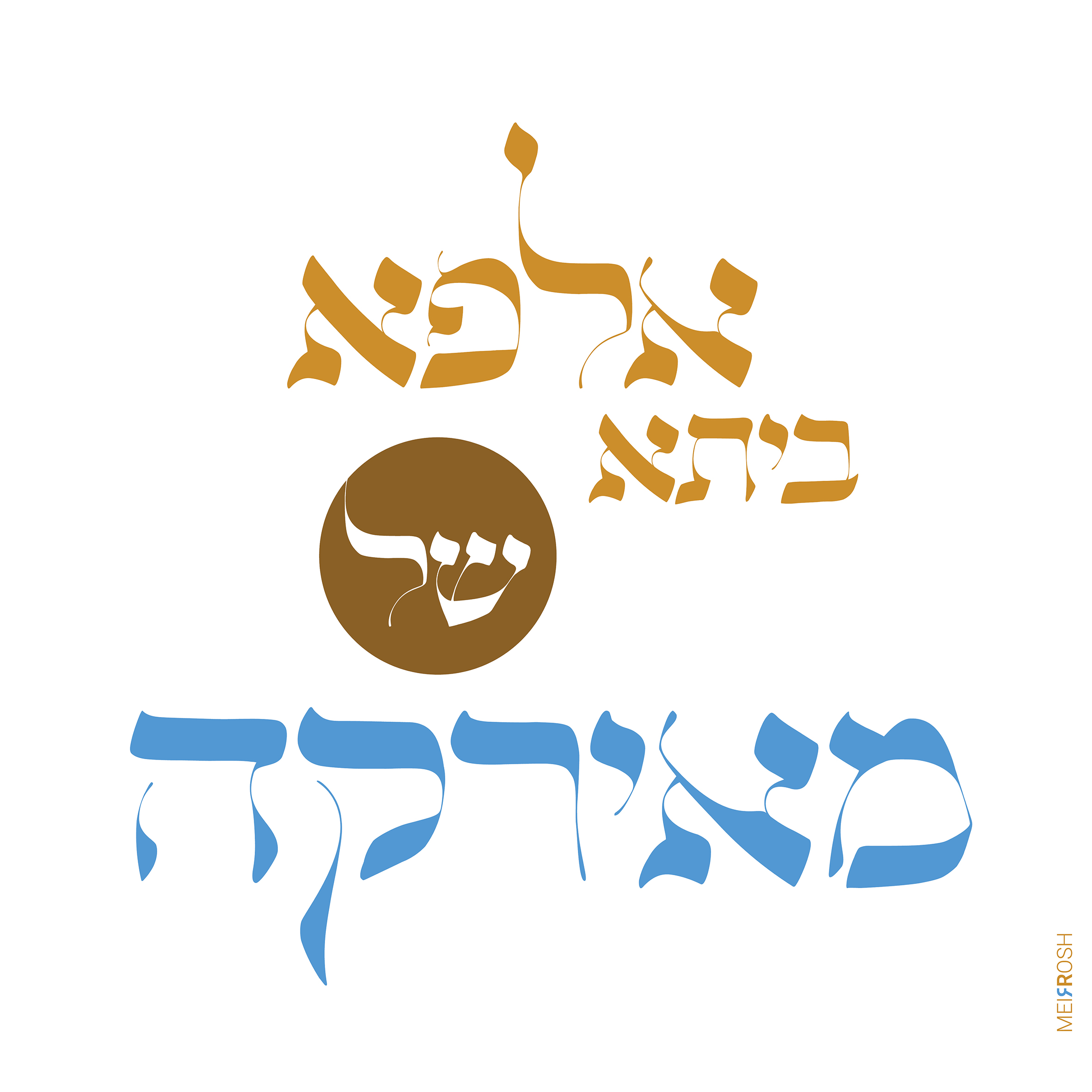 אלפא ביתא דרבי מאיר משקל דקיק אומנותי