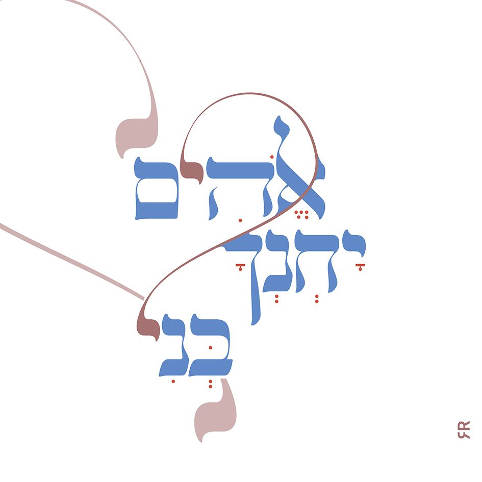 אלקים יחנך בני4-01.jpg