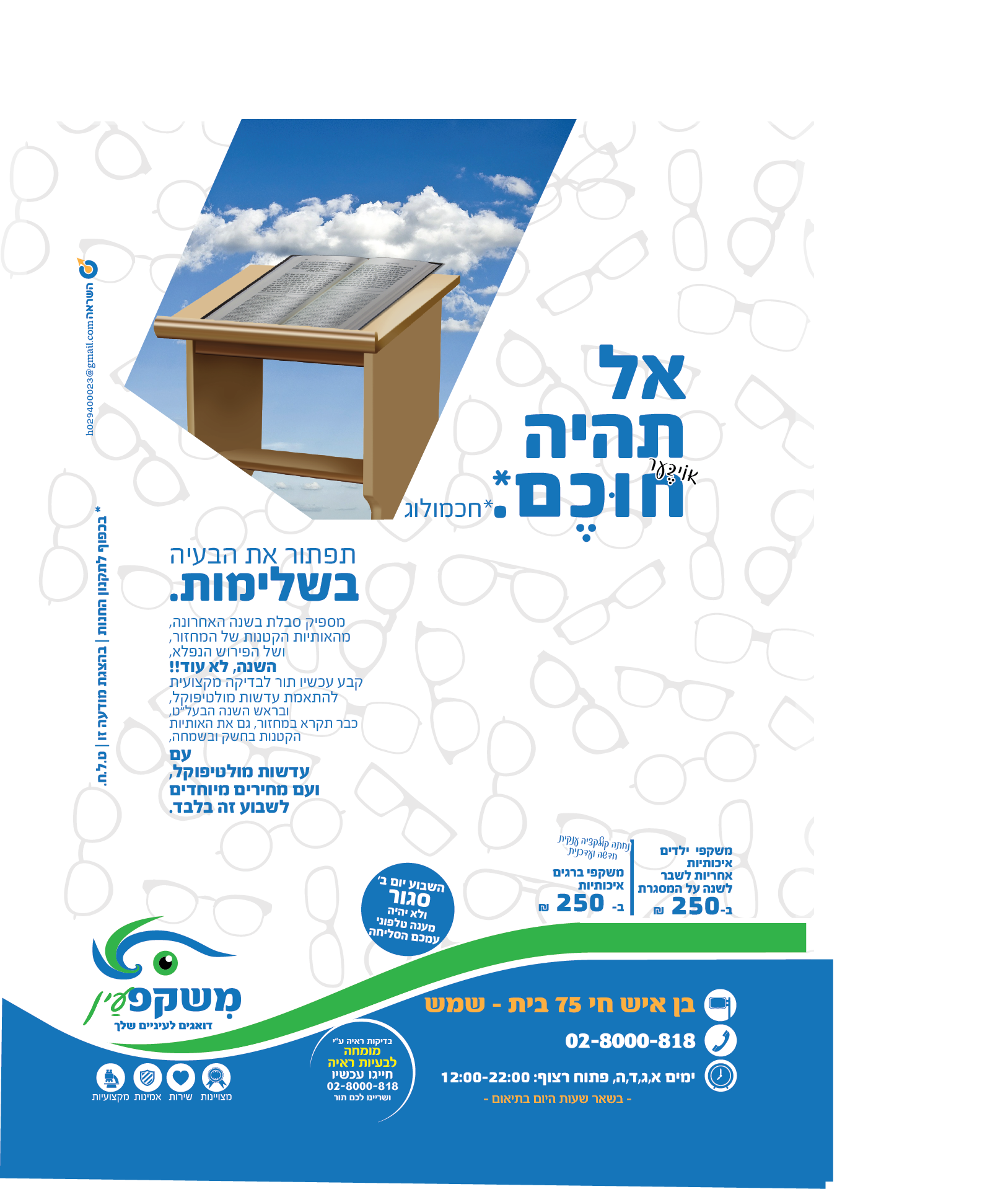 אל תהיה חוכם