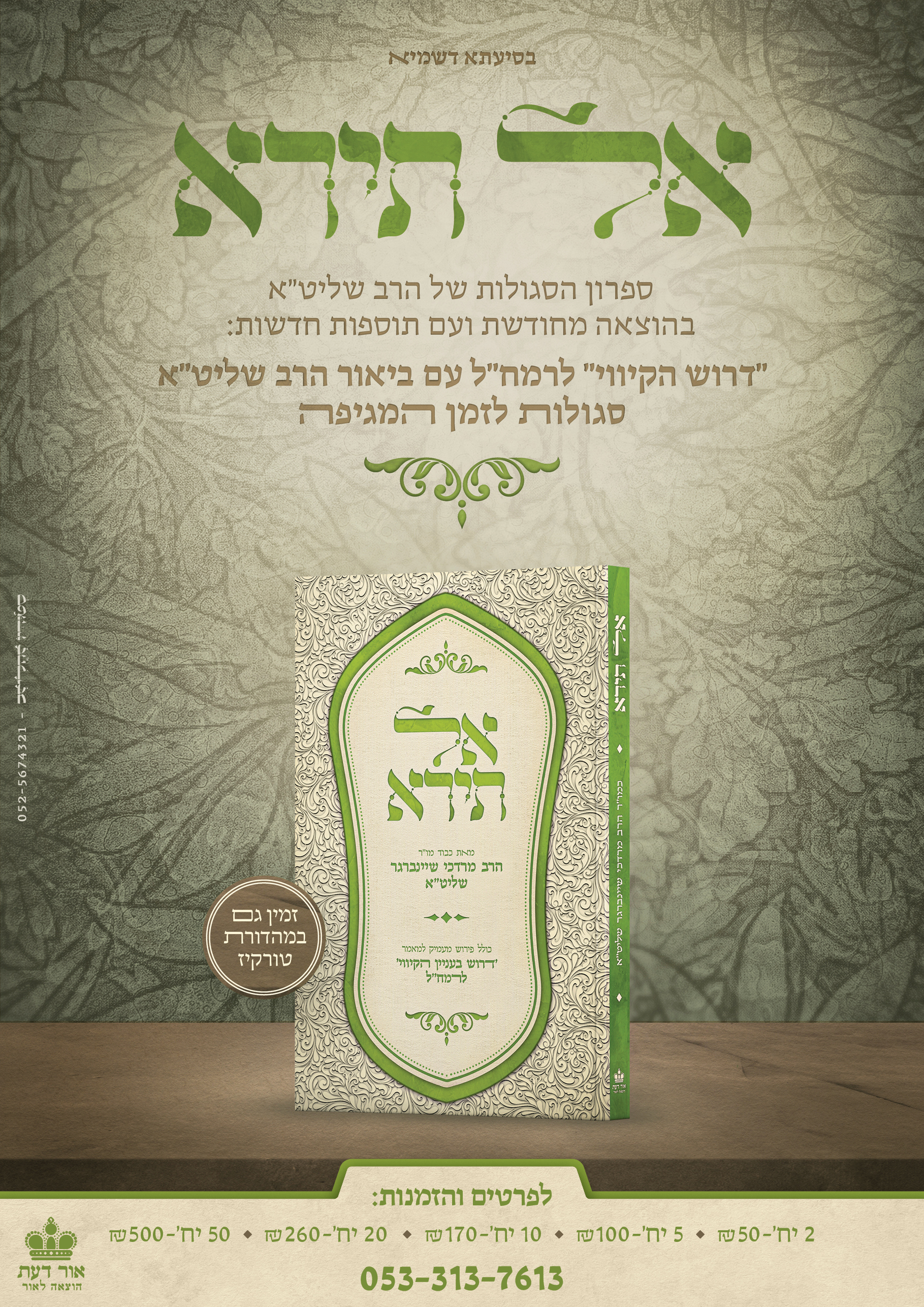 אל תירא - פוסטר ירוק.jpg