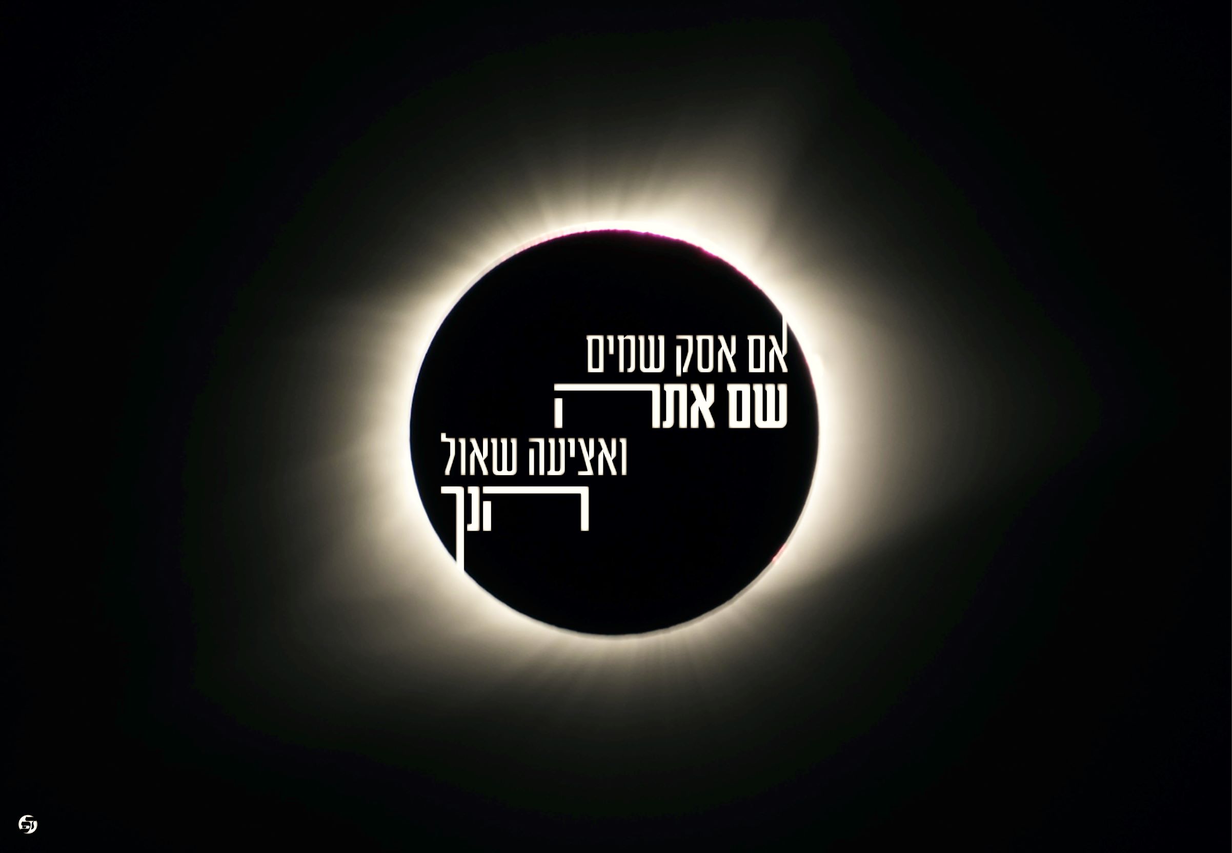 אם אסק שמים