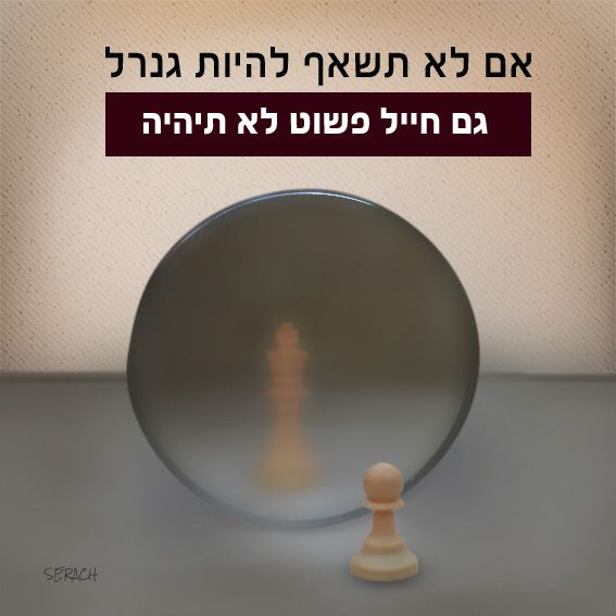 אם לא תשאף להיות גנרל גם חייל פשוט לא תיהיה