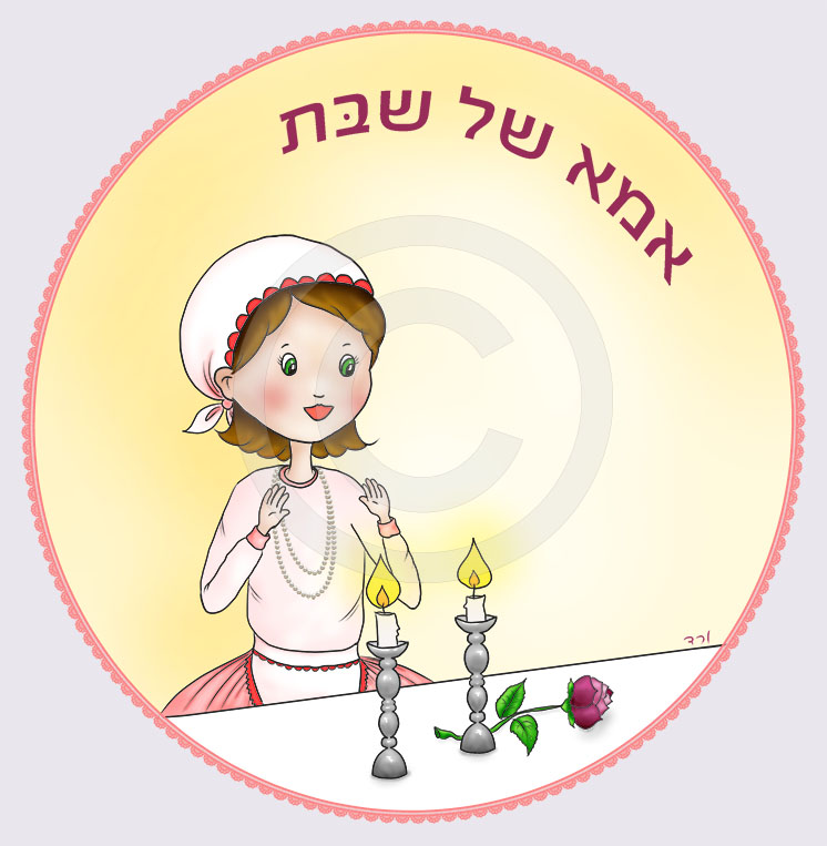 אמא חמודה של שבת