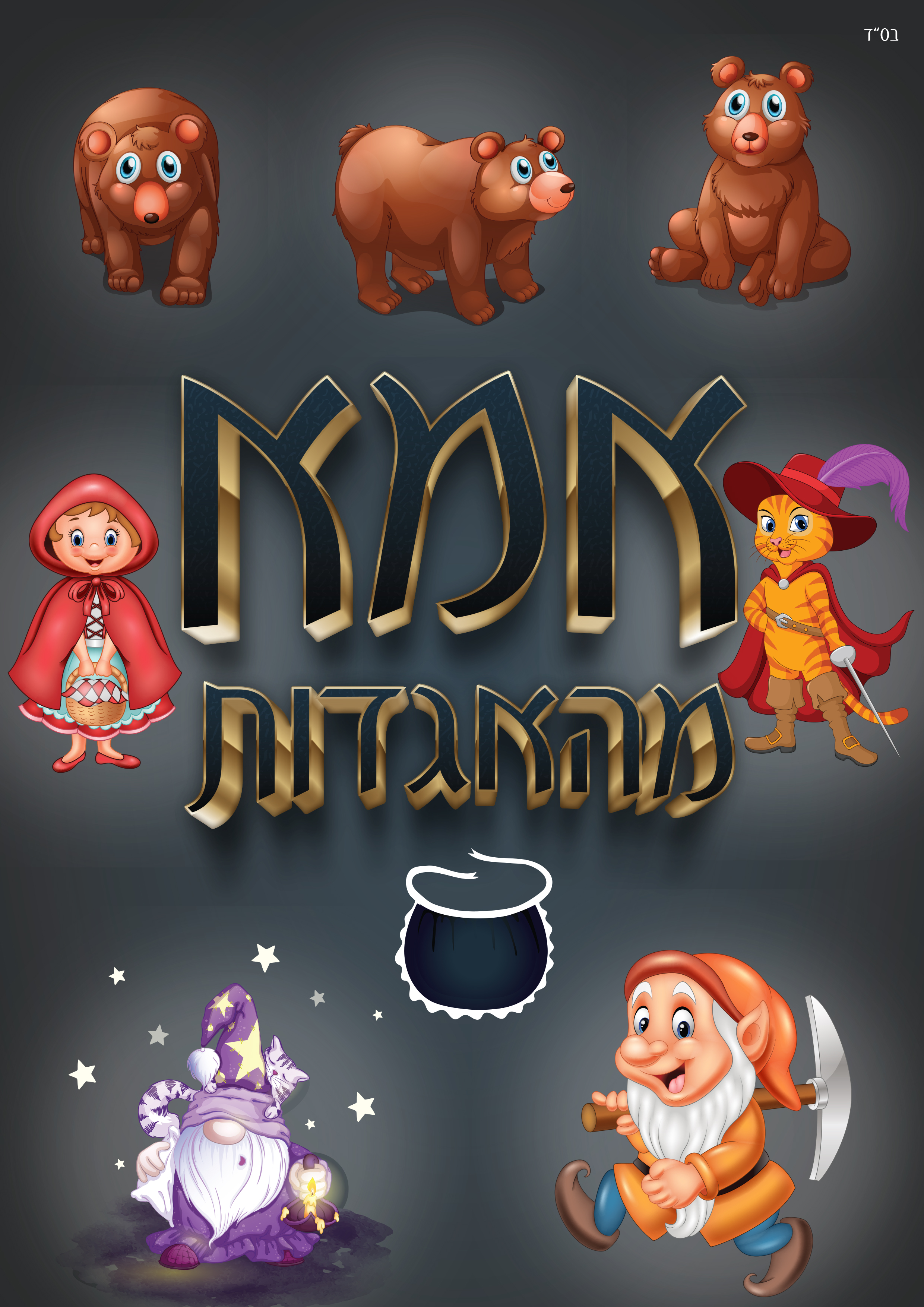 אמא מהאגדות2.jpg