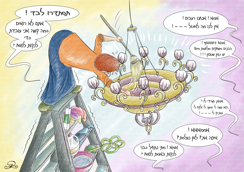 אמא מנקה לפסח - רזולוציה נמוכה