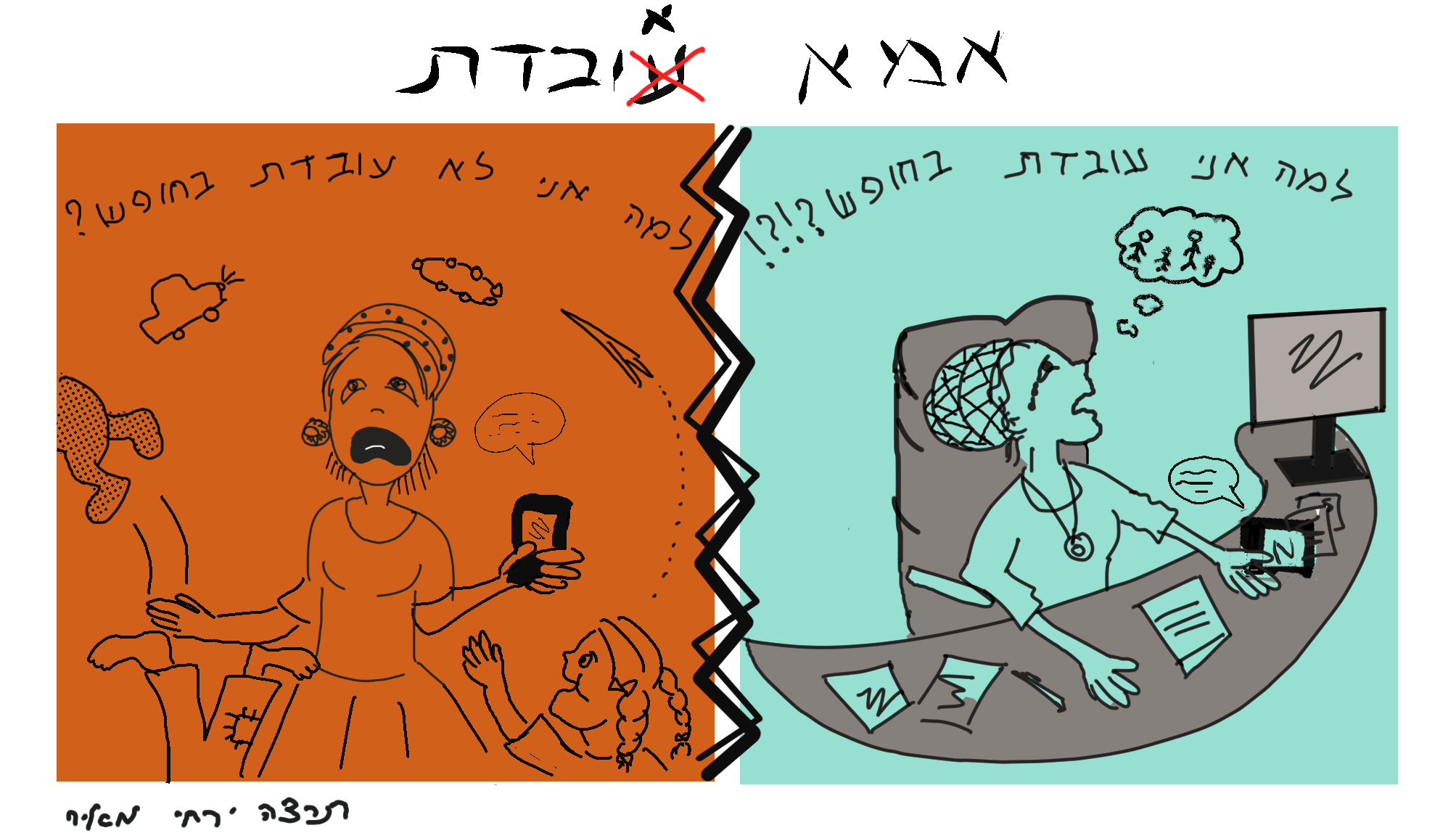 אמהות בחופש
