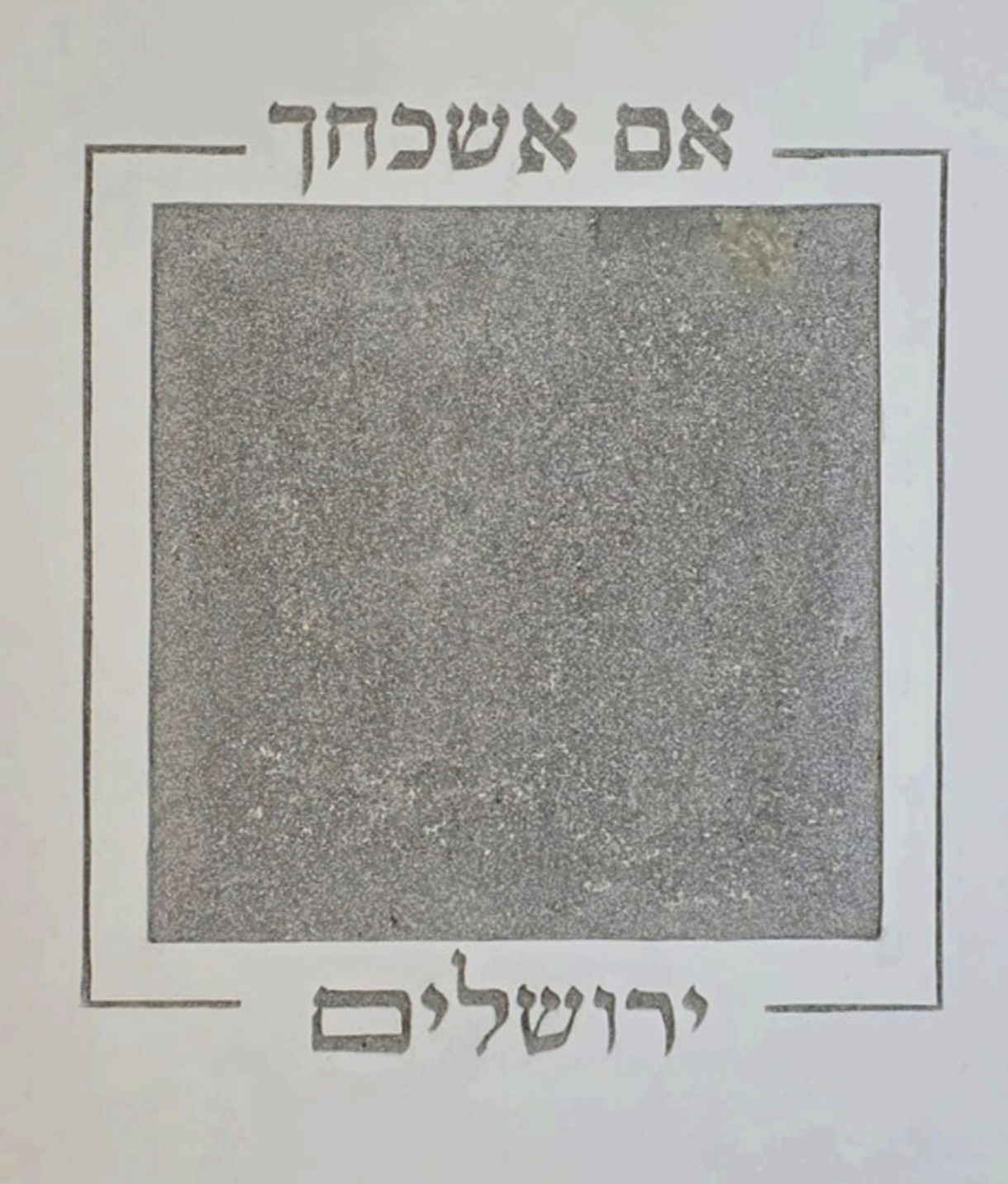 אמה על אמה דגם אם אשכחך ריבוע ריק אמה על אמה למחמירים