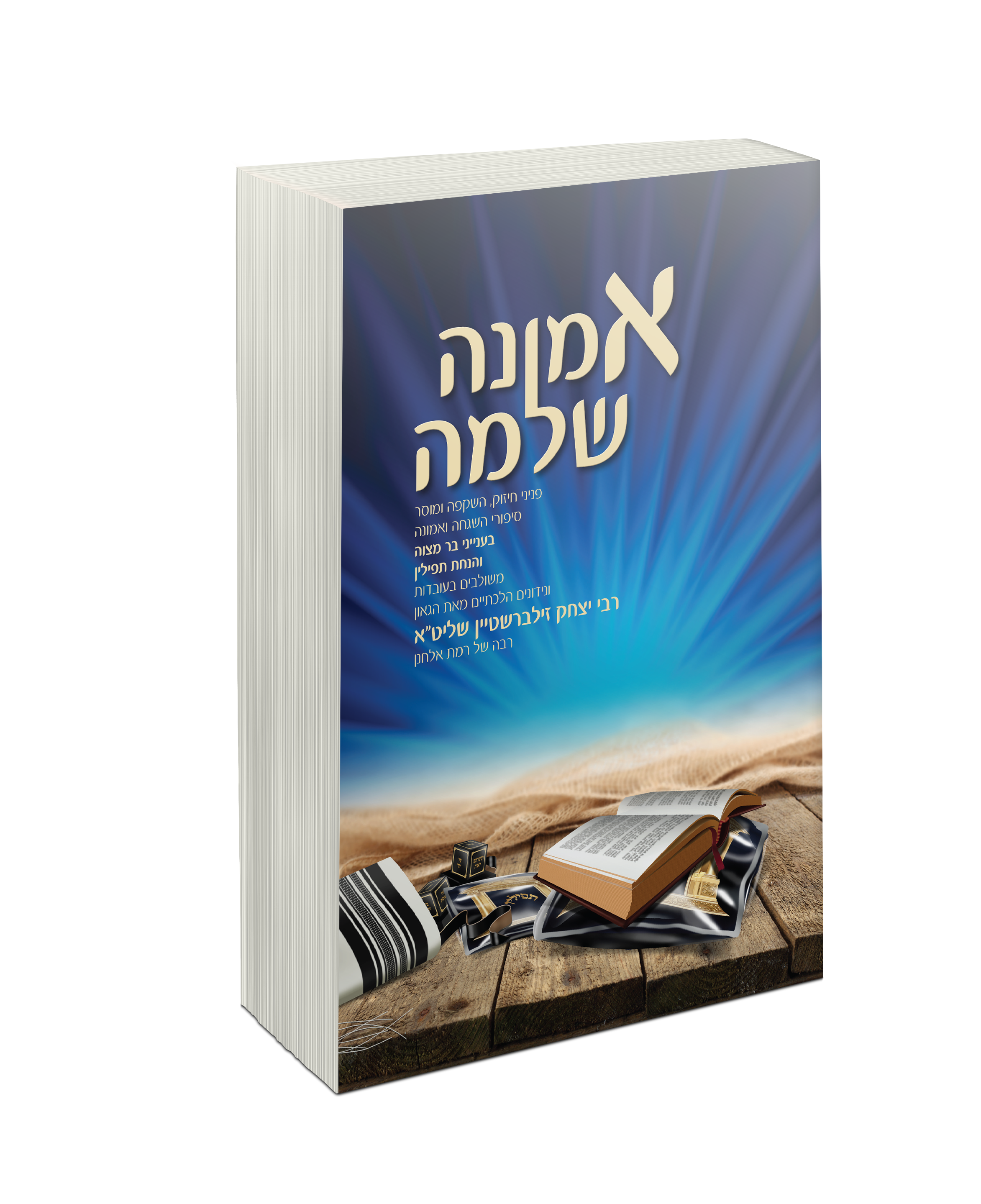 אמונה שלימה של הרב צבי נקר