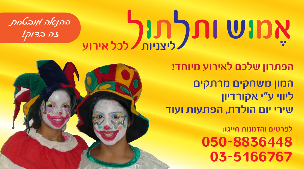 אמוש ותלתול