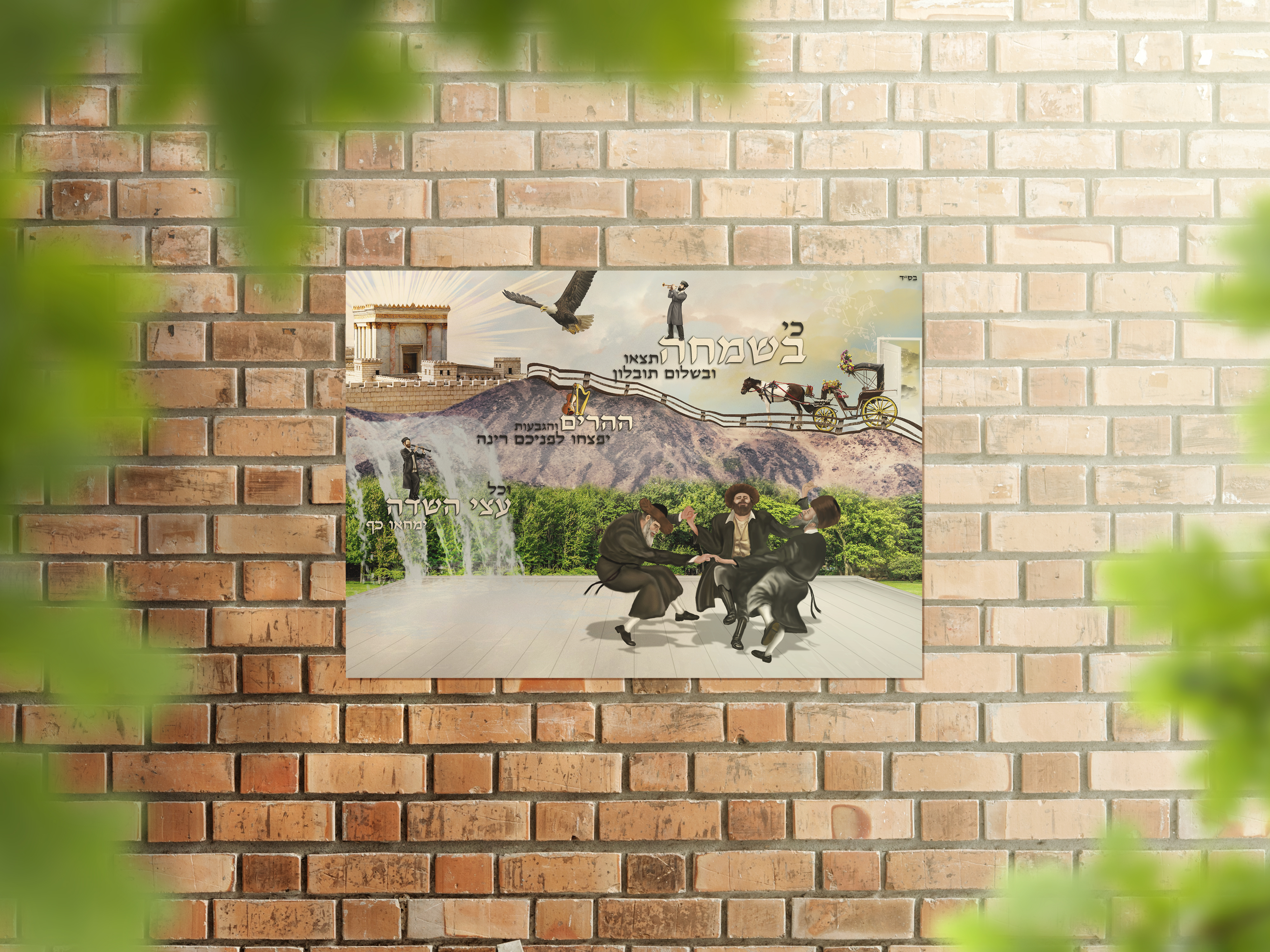 אמנות יהודית כי בשמחה