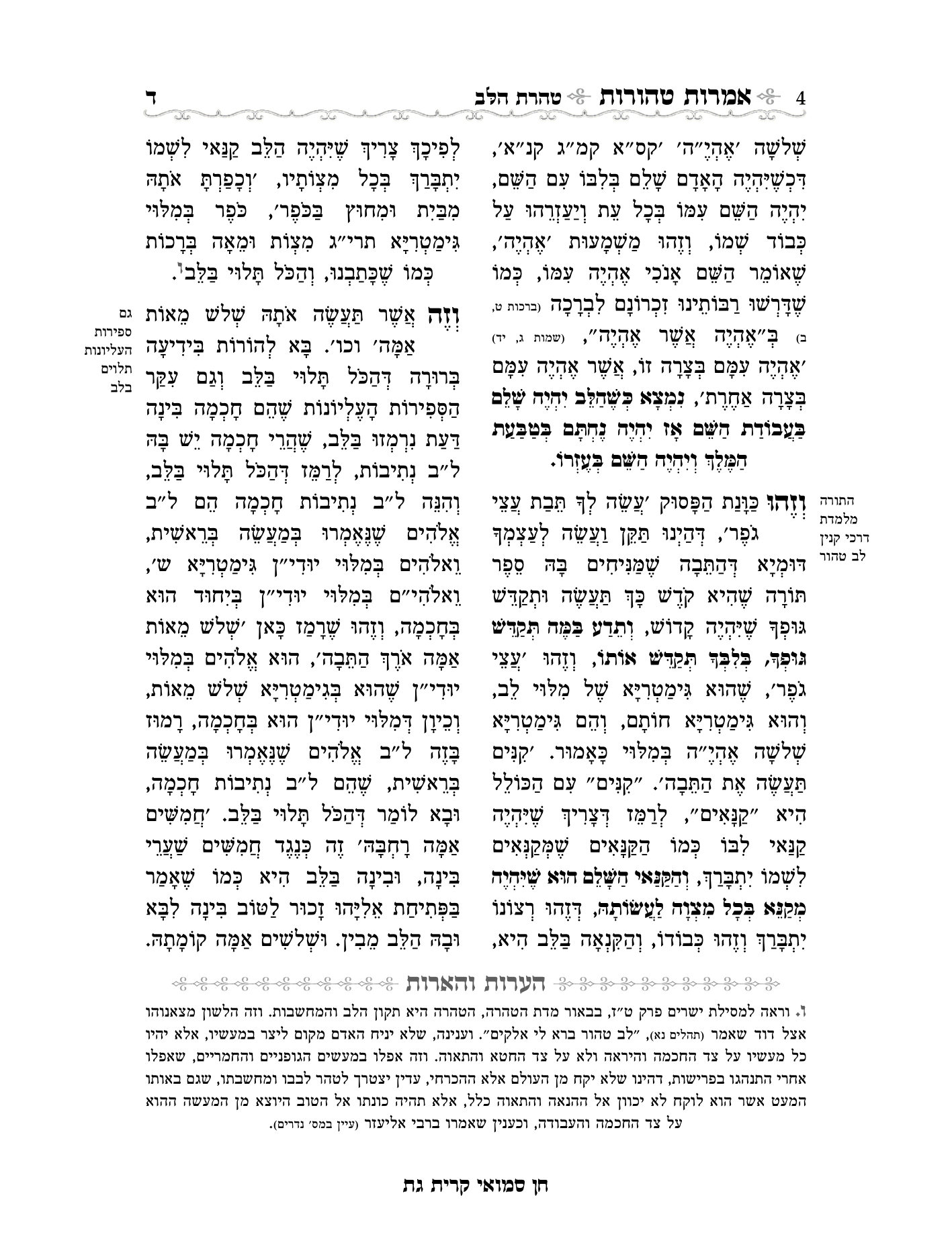 אמרות טהורות עם הערות חן סמואי-04.png