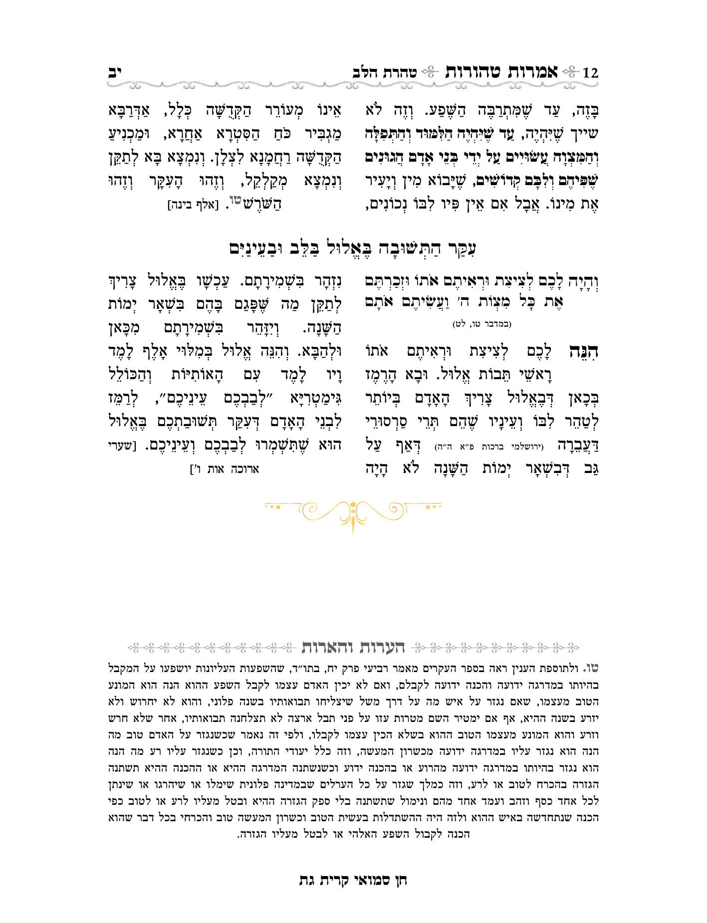 אמרות טהורות עם הערות חן סמואי-12.png