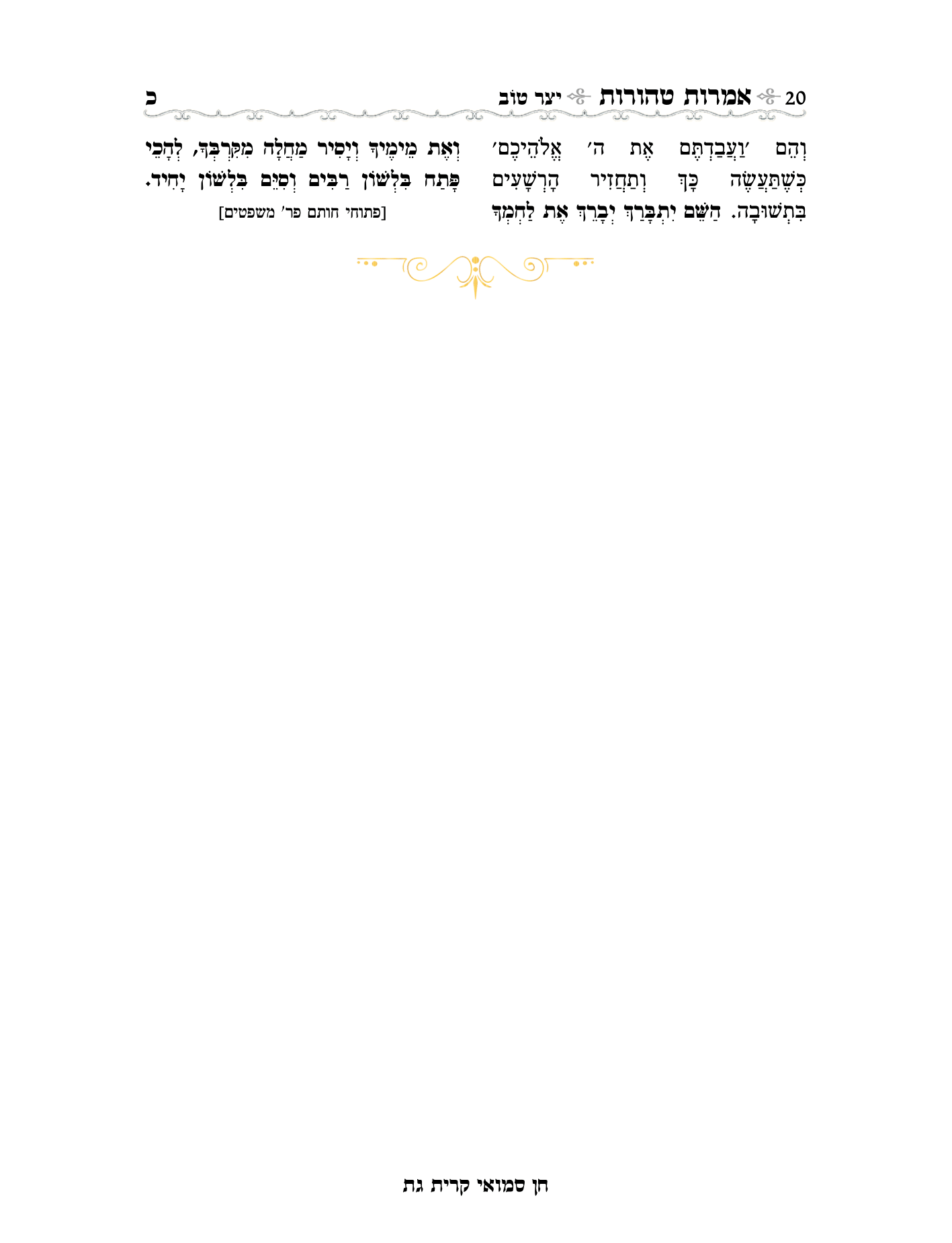 אמרות טהורות עם הערות חן סמואי-20.png