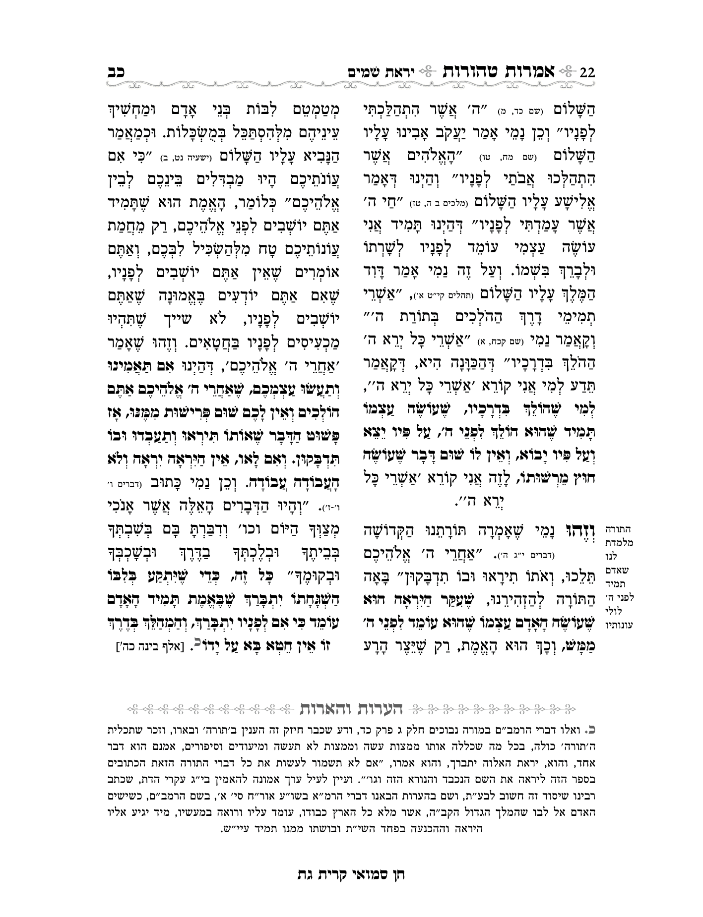 אמרות טהורות עם הערות חן סמואי-22.png