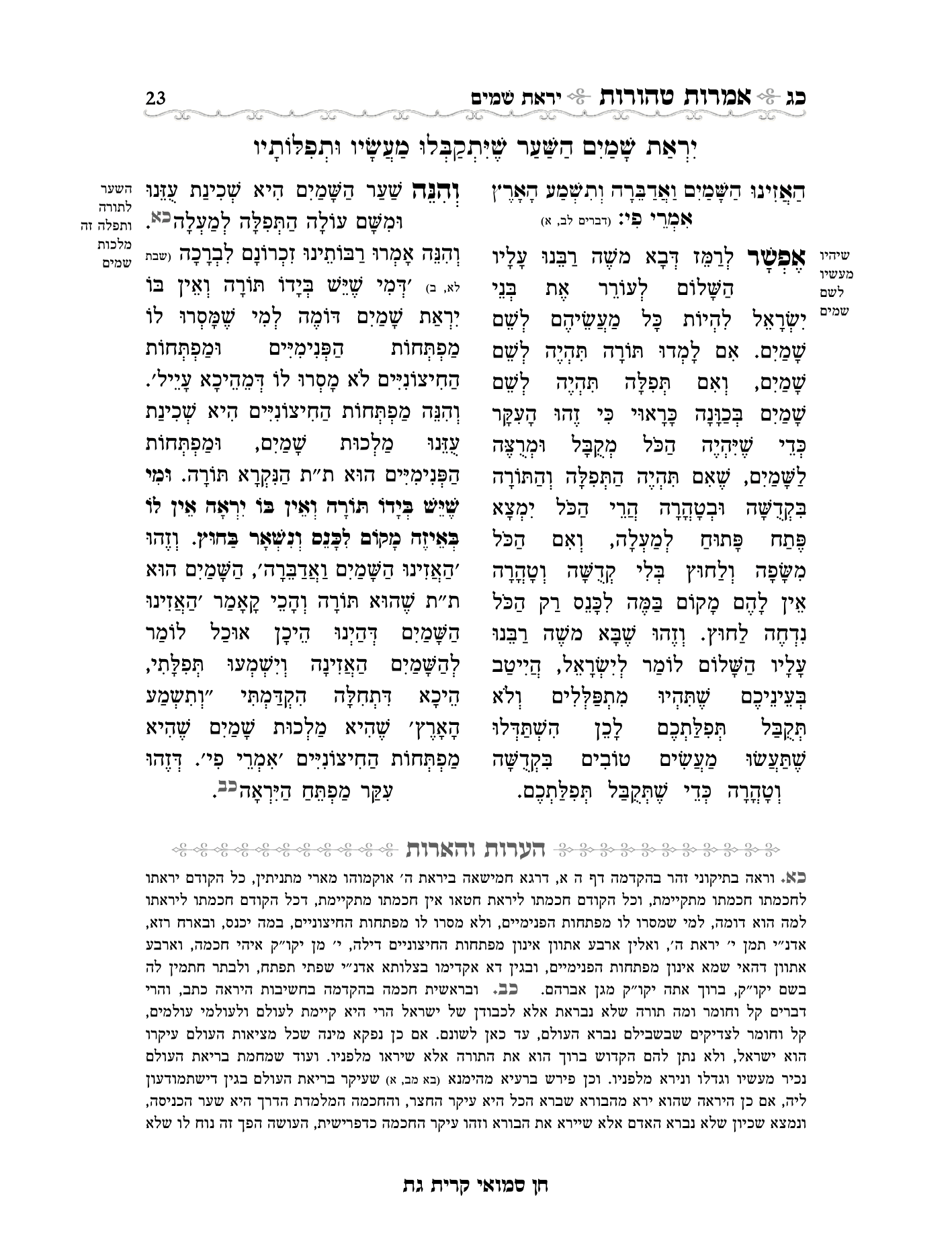 אמרות טהורות עם הערות חן סמואי-23.png