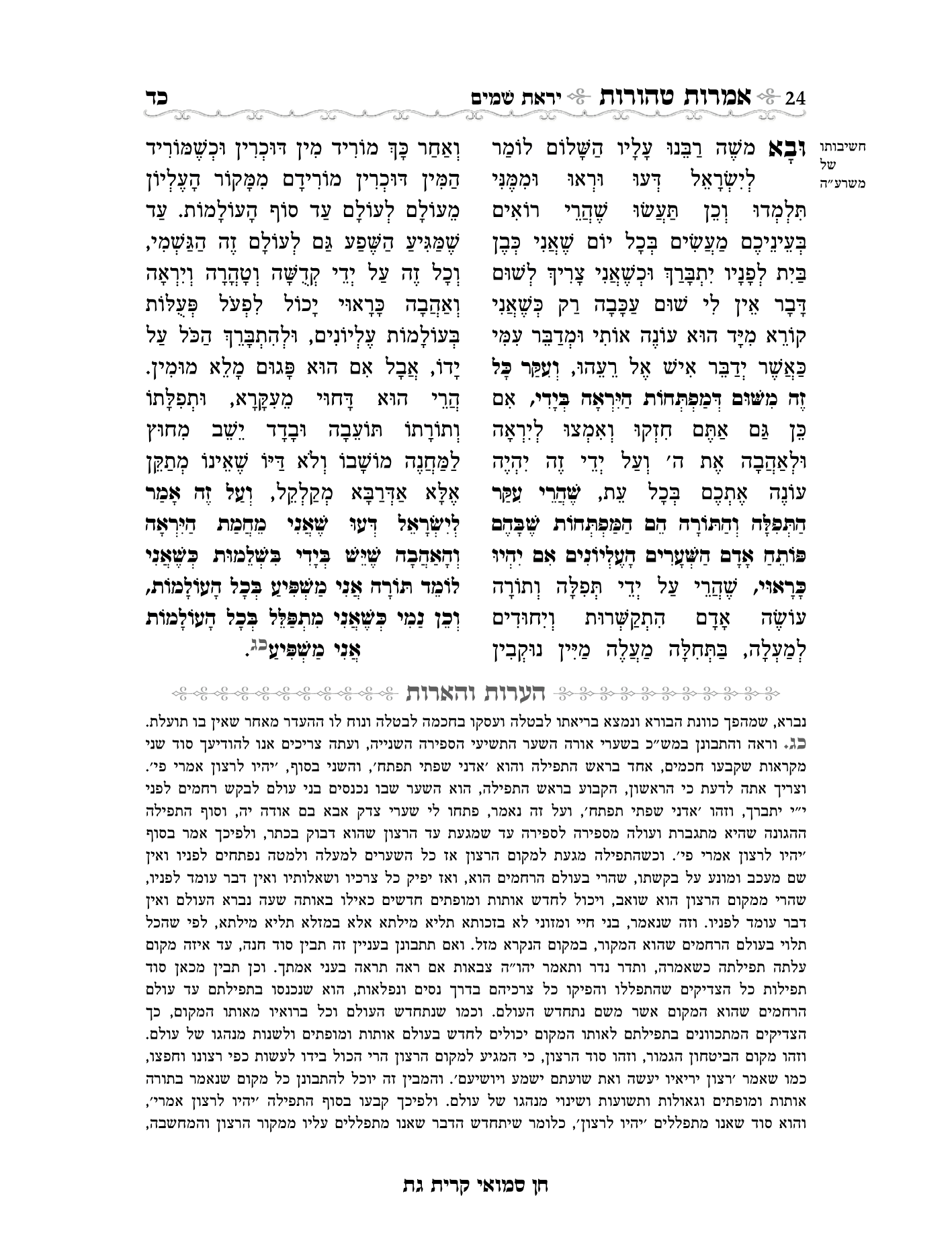 אמרות טהורות עם הערות חן סמואי-24.png