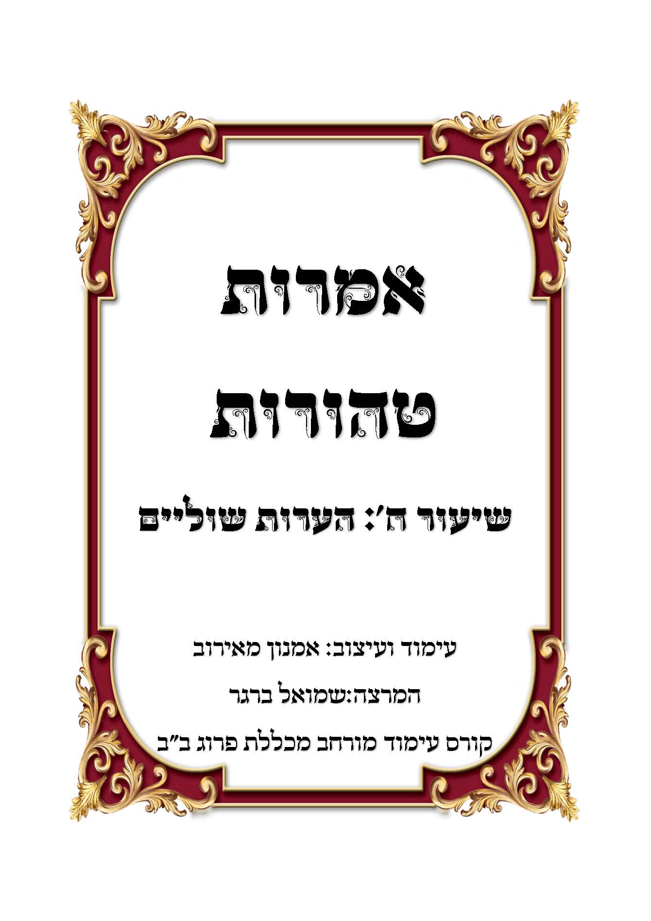 אמרות טהורות שוליים