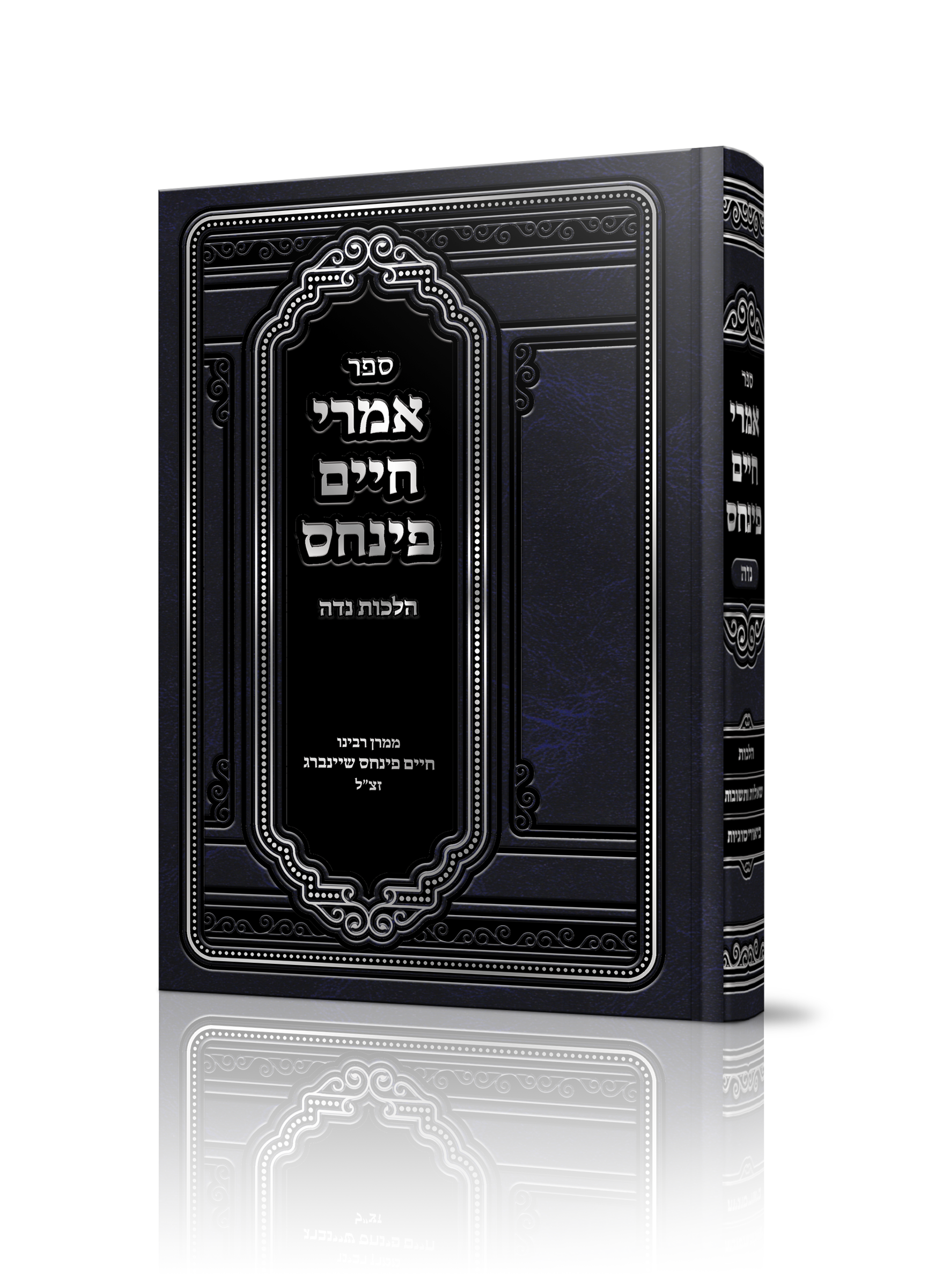 אמרי חיים פנחס