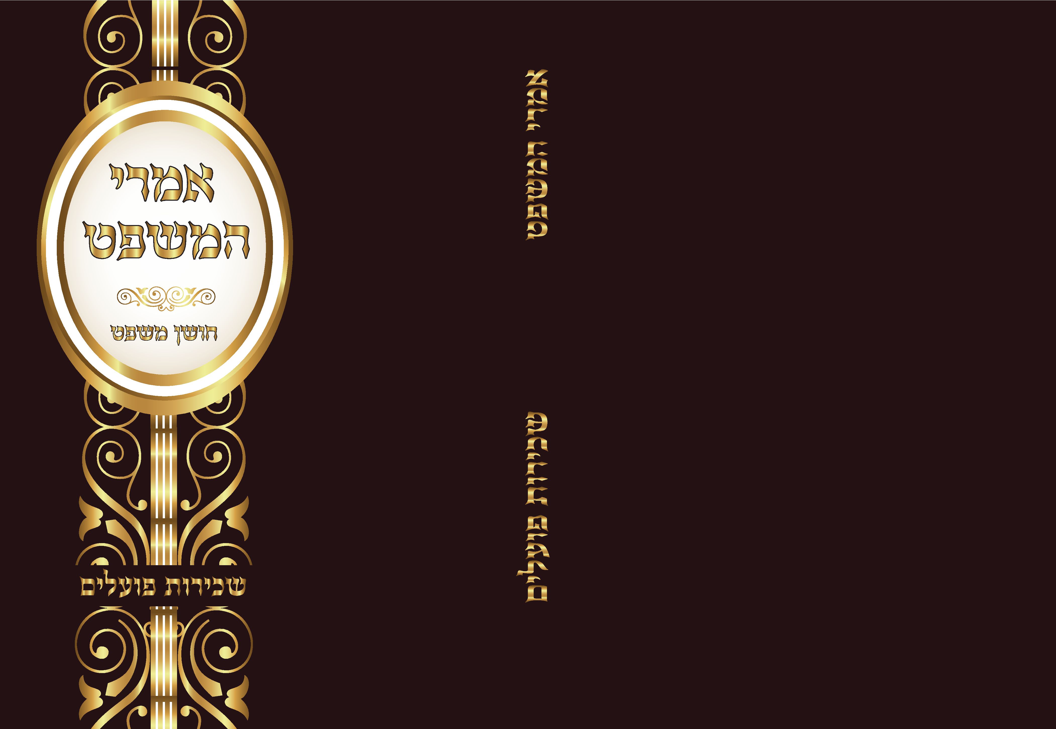 אמרי משפט [Recovered]  עם שדרה דוגמא