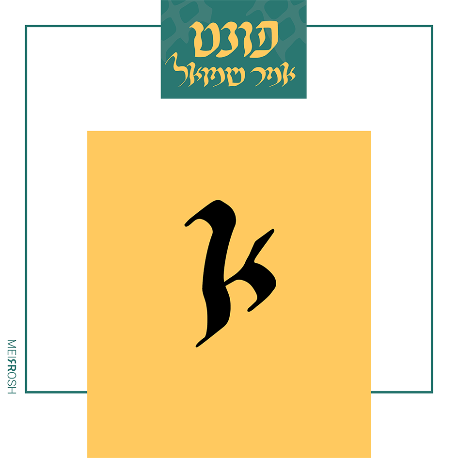 אמר-שמואל-אותיות-MeirRoshDesignC.gif