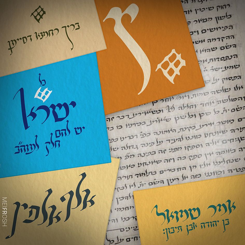 אמר שמואל תצוגהMeirRoshDESIGN1.jpg