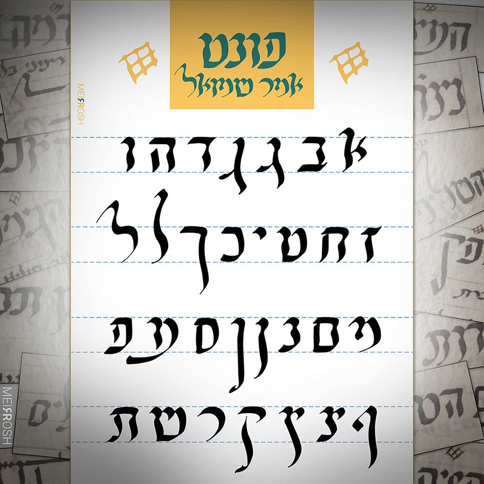 אמר שמואל תצוגהMeirRoshDESIGN3.jpg