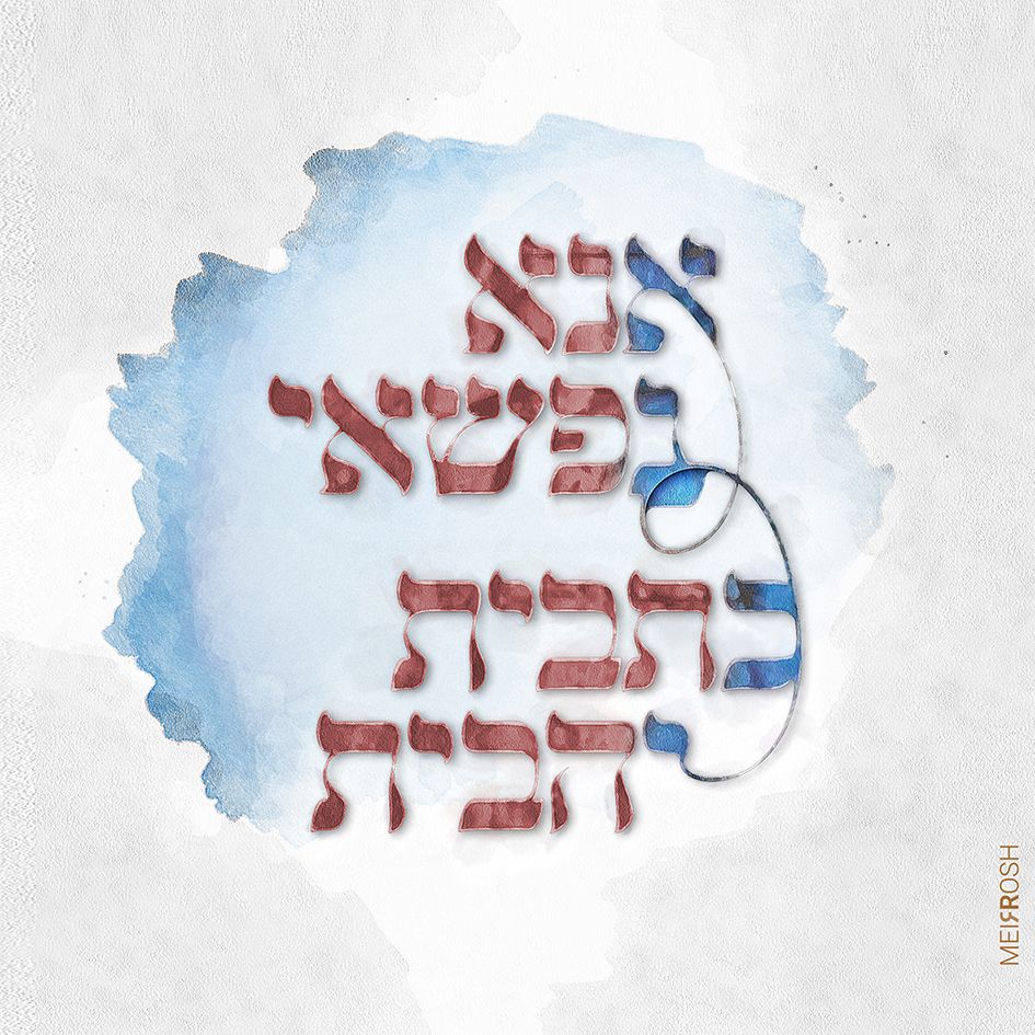 אנא נפשאי כתבית יהבית MeirRoshDesign.jpg