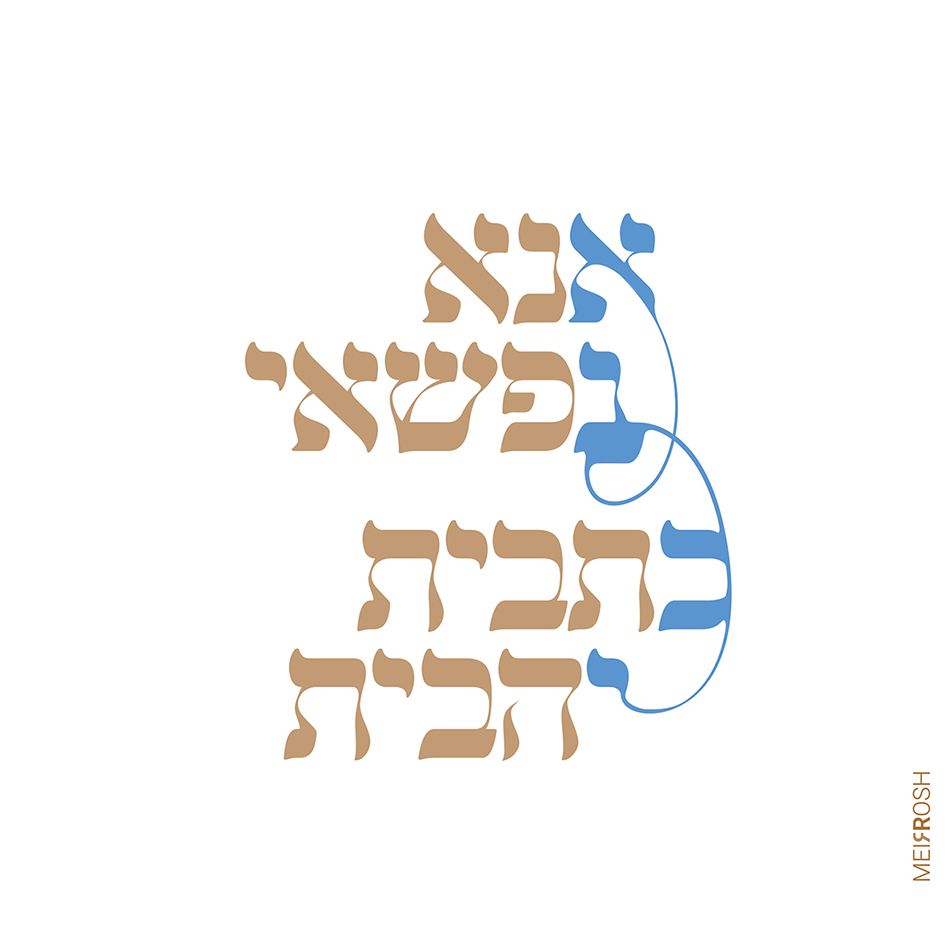 אנא נפשאי כתבית יהבית MeirRoshDesign2.jpg