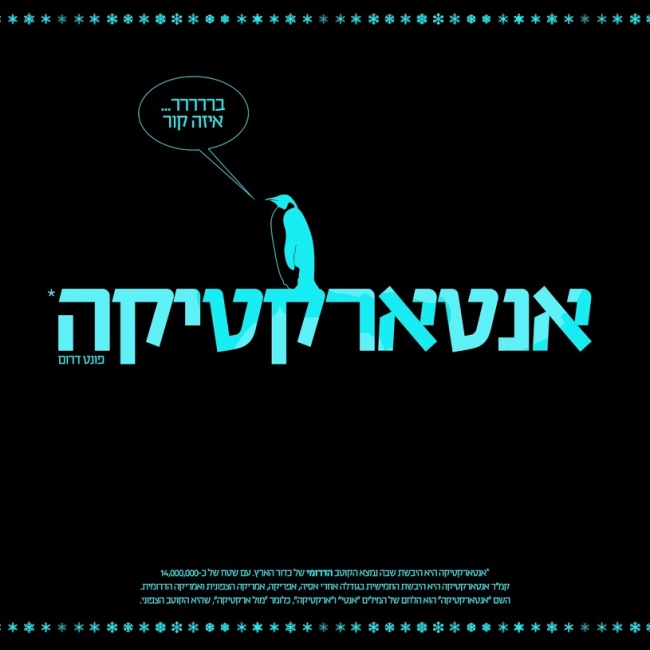 אנטרטיקה
כשנכנסתי היום למשרד החום פשוט לא היה נסבל, אז באותו רגע חשבתי לעצמי על מקומות קרים ופתאום ה'דרום' (של הגילדה_מיכל סהר) קפץ לי לעיניים והתחלת