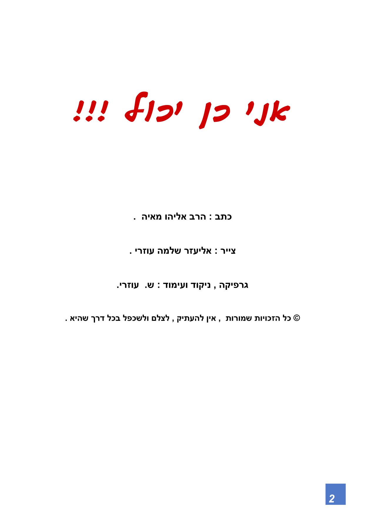 אני כן יכול 2