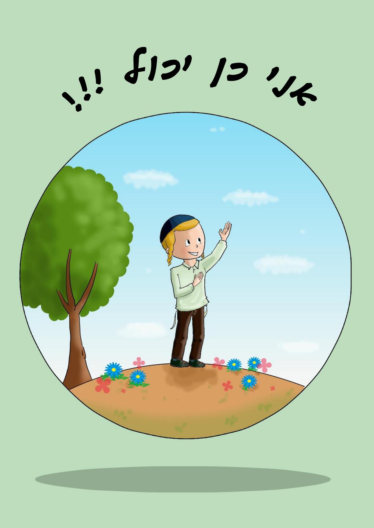 אני כן יכול