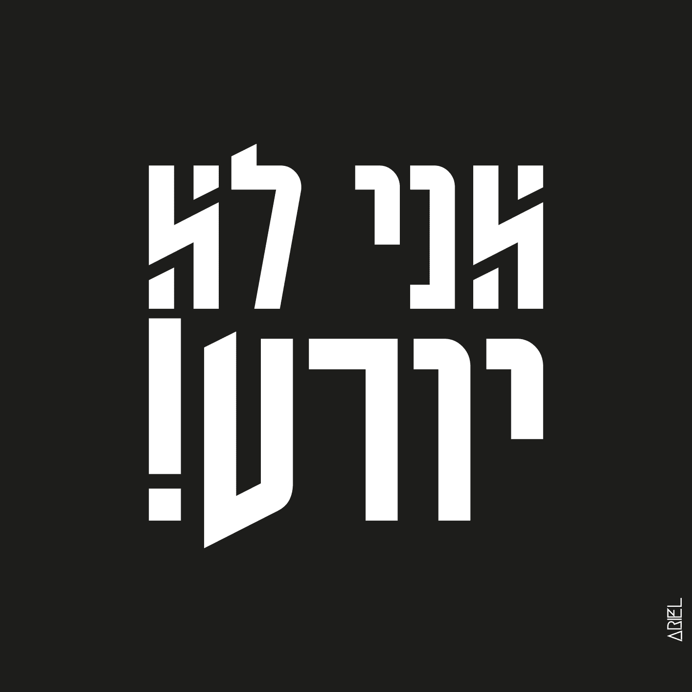 אני לא יודע