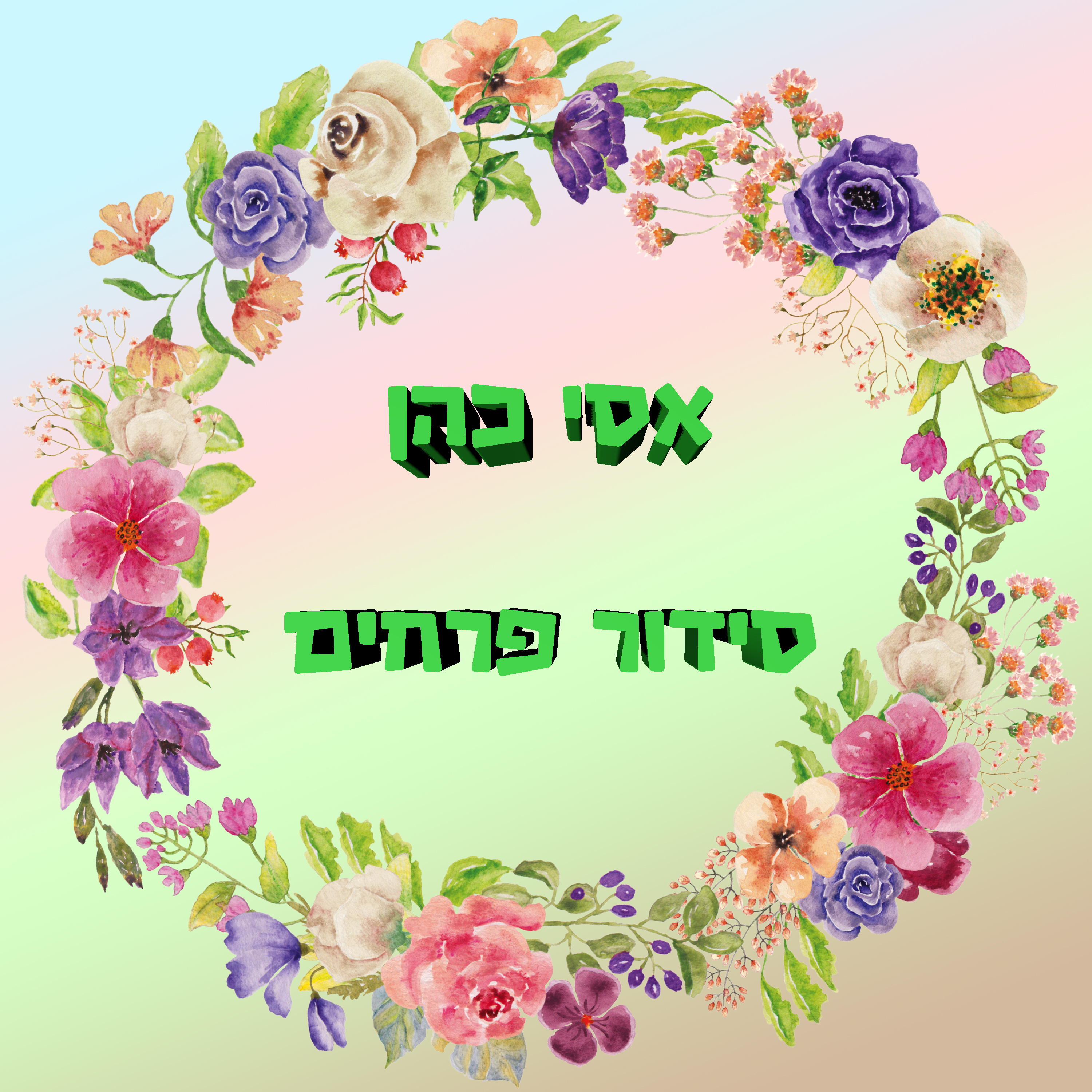 אסי כהן סידור פרחים.jpg