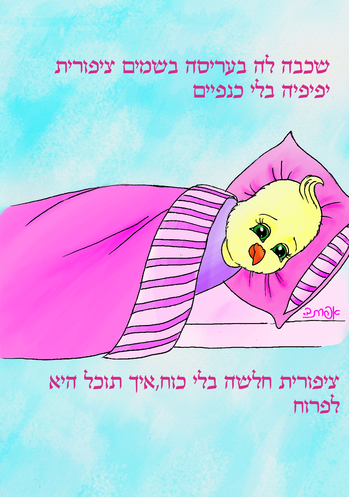 אפרוחית