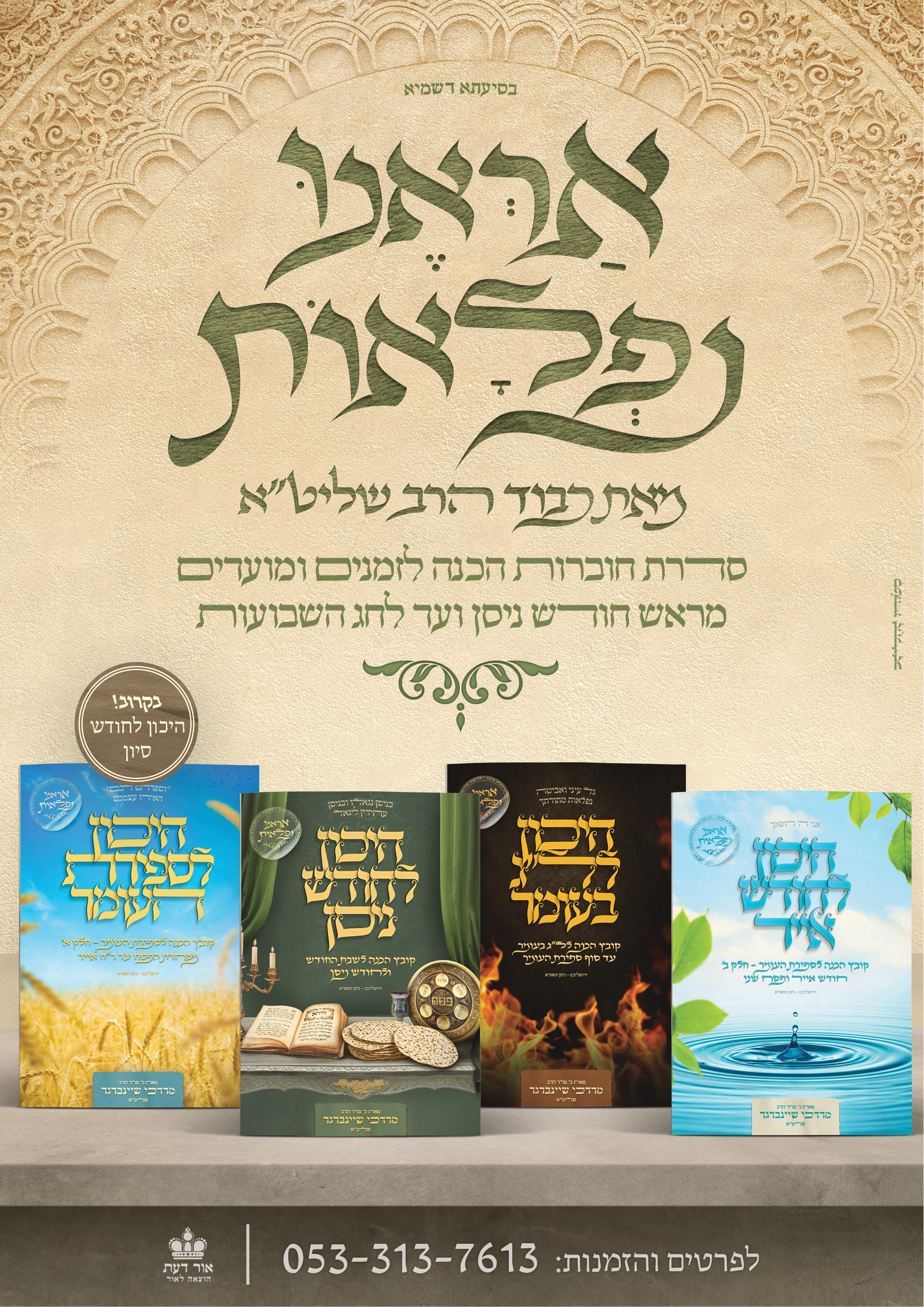 אראנו נפלאות - פוסטר.jpg